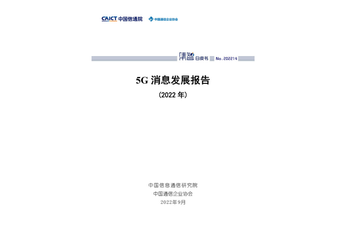 5G消息发展报告（2022年）1.jpg