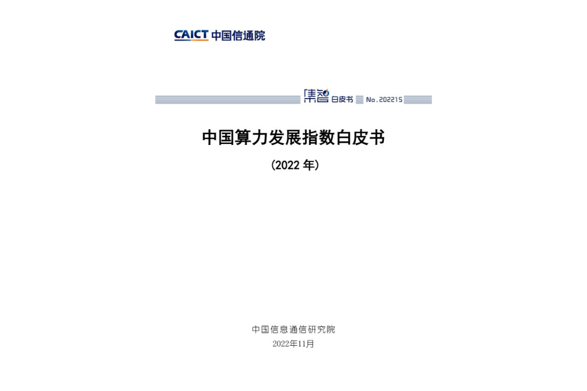 中国算力发展指数白皮书（2022年）1.jpg