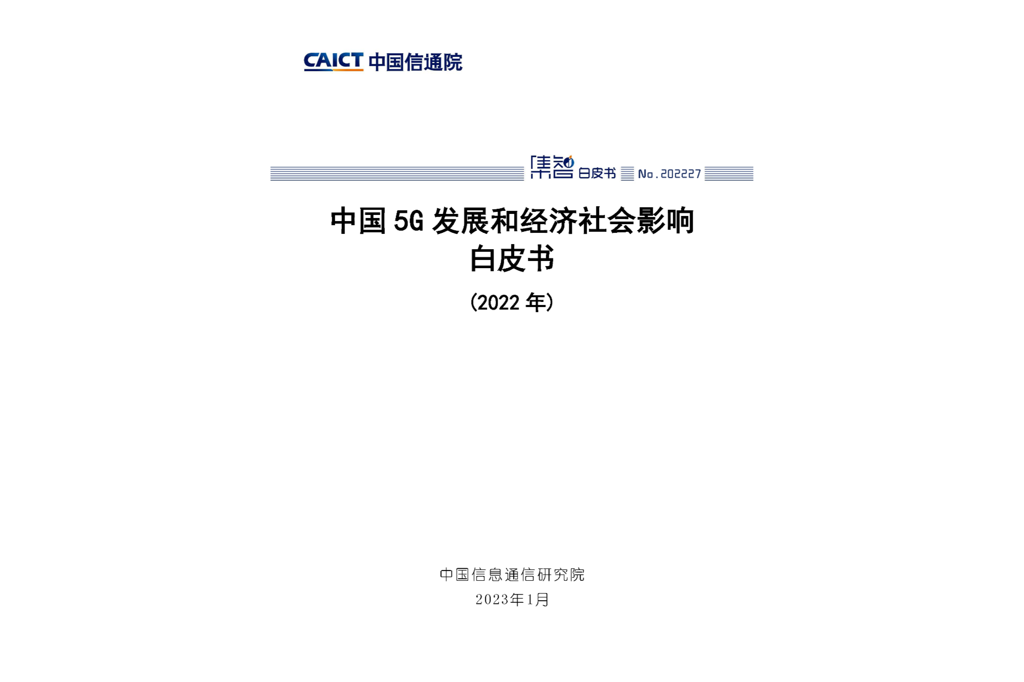 中国5G发展和经济社会影响白皮书（2022年）1.png
