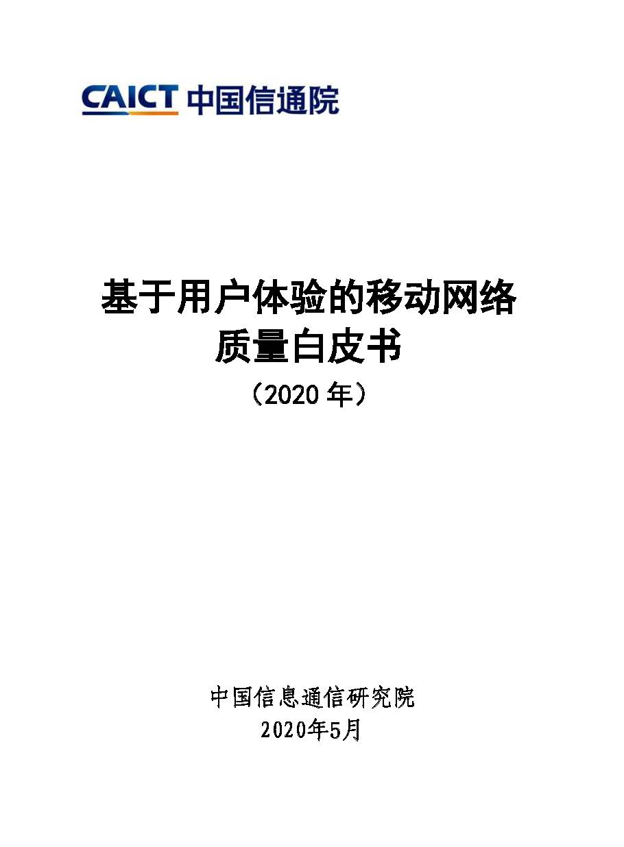 Pages from 最终定稿-基于用户体验的移动网络质量白皮书(2020年).jpg