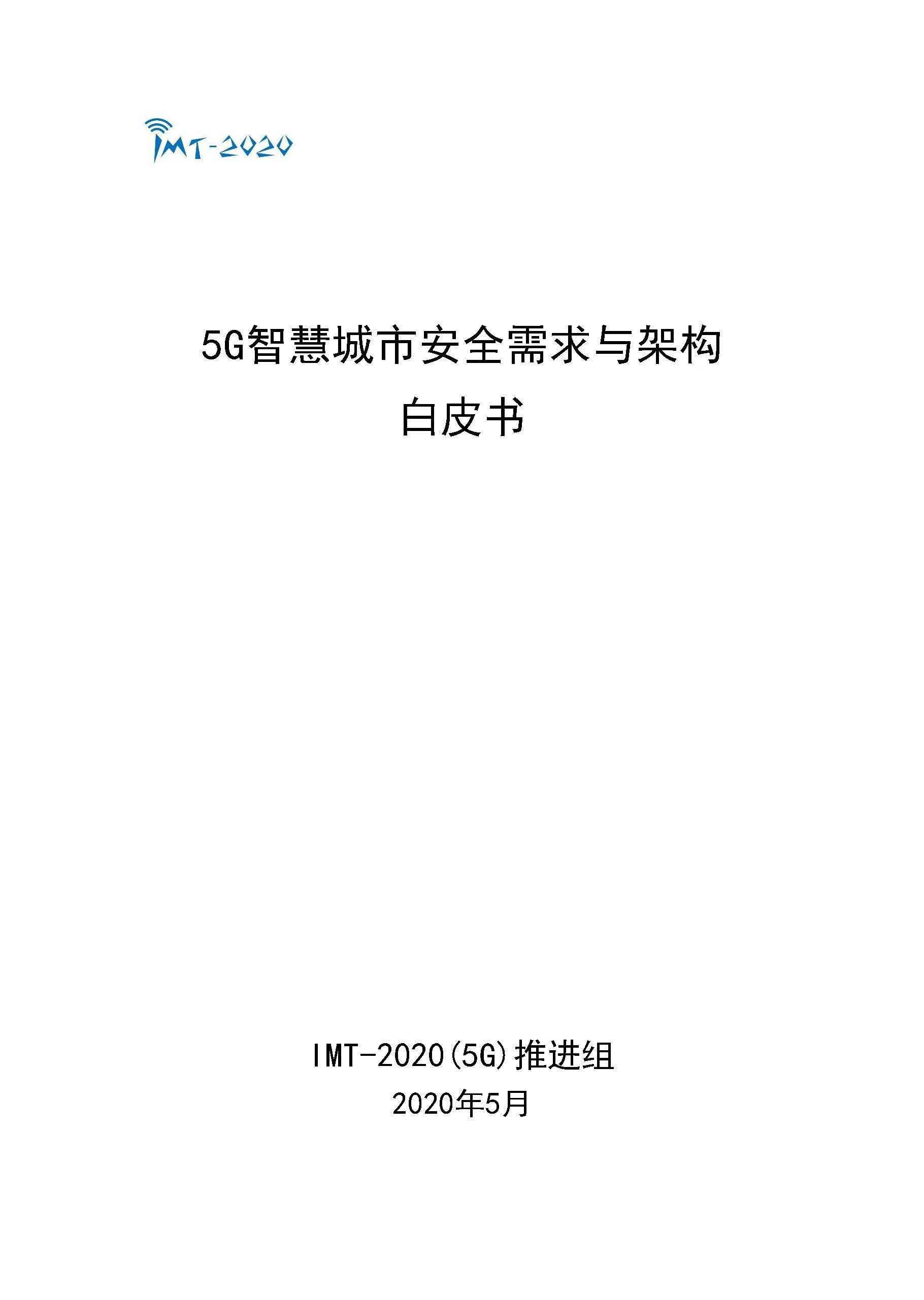 5月-5G智慧城市安全需求与架构白皮书_Page_01.jpg