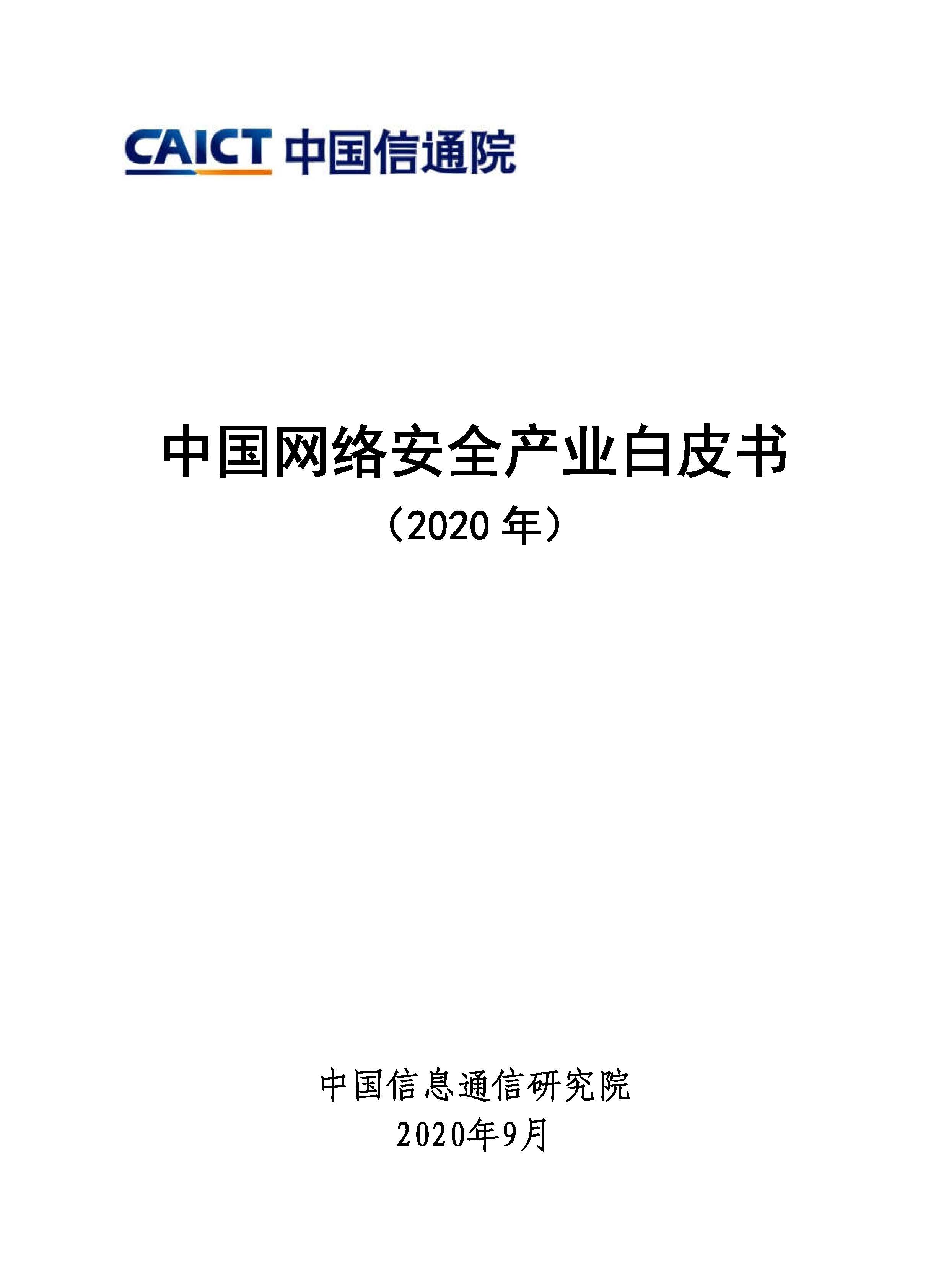中国网络安全产业白皮书2020首页.jpg