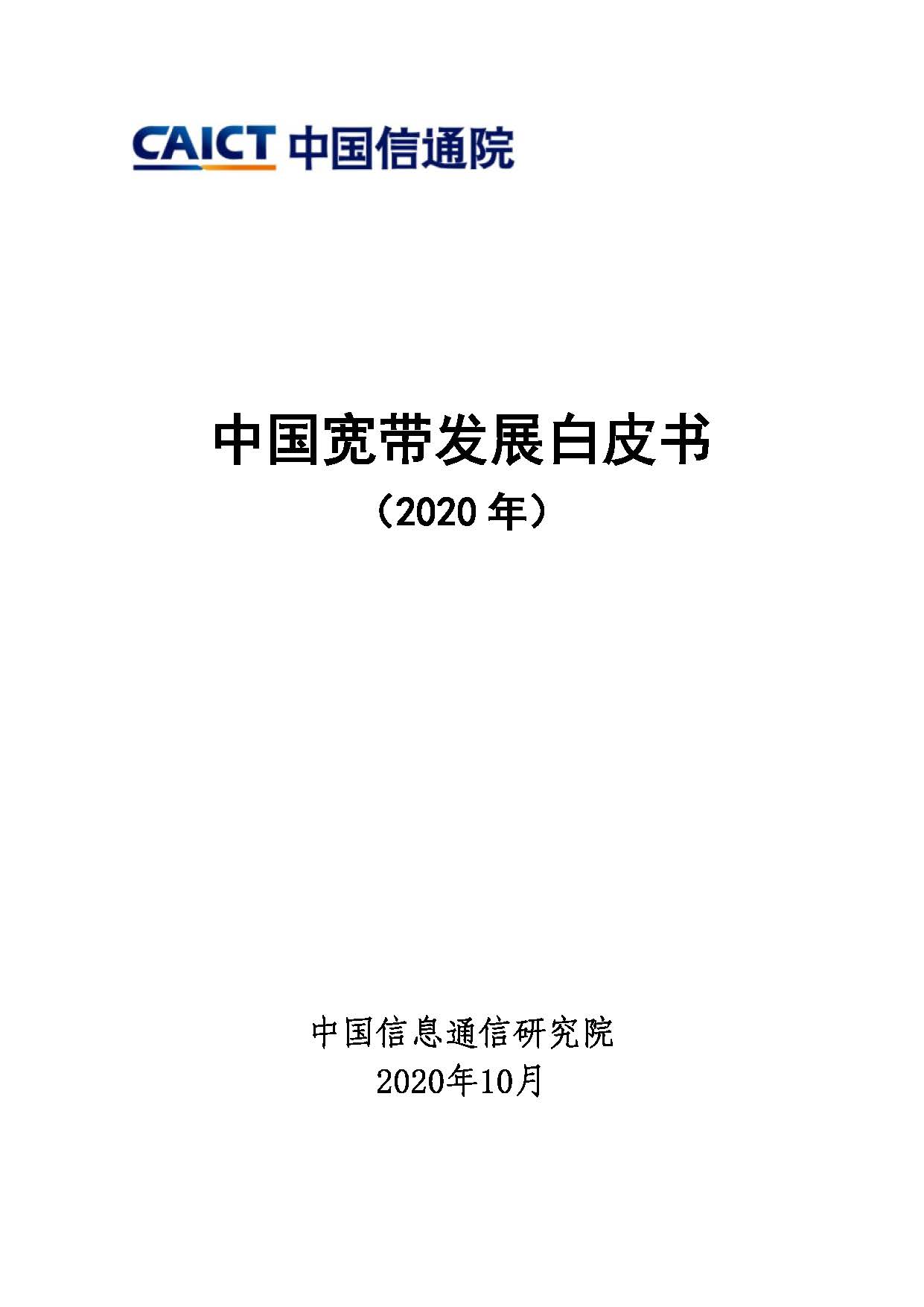 中国宽带发展白皮书（2020）首页.jpg