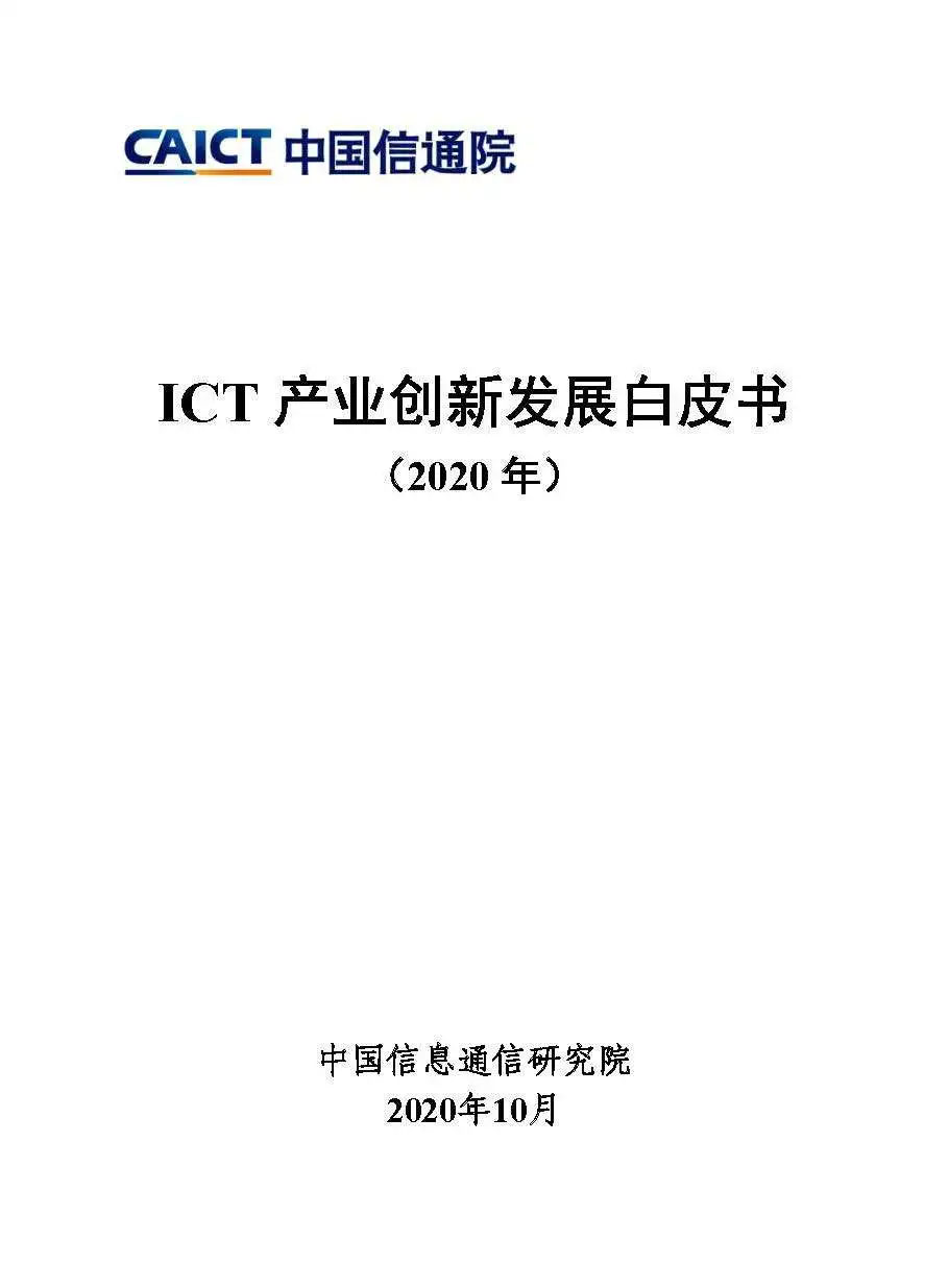 ICT产业创新发展白皮书（2020年）首页.jpg