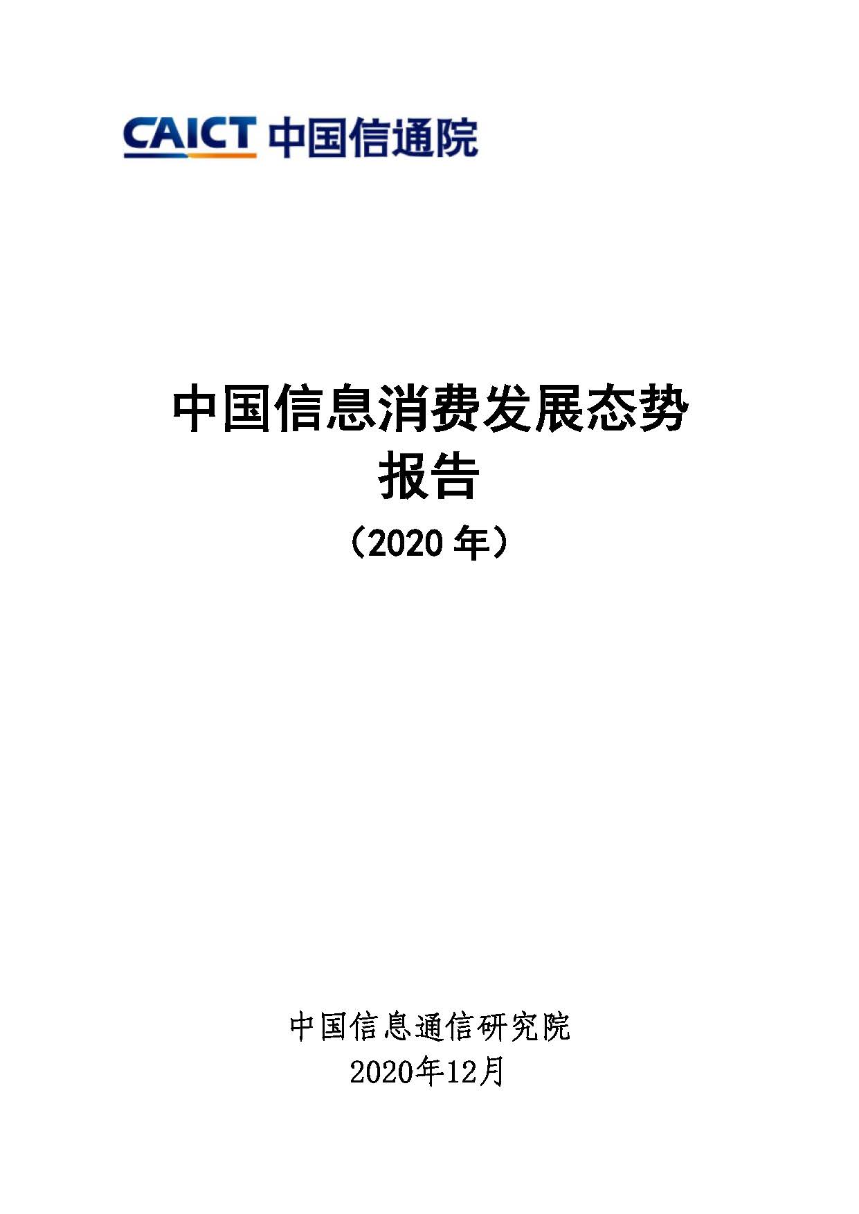中国信息消费发展态势报告(2020年)首页.jpg