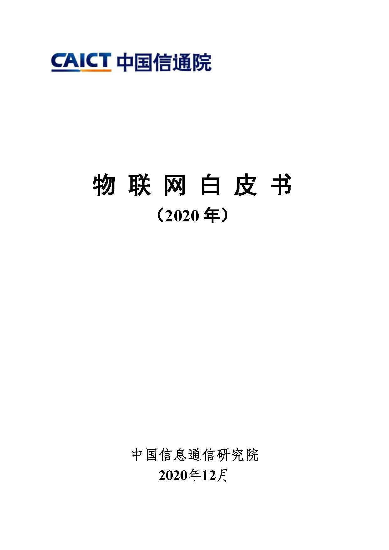 物联网白皮书(2020年)首页.jpg