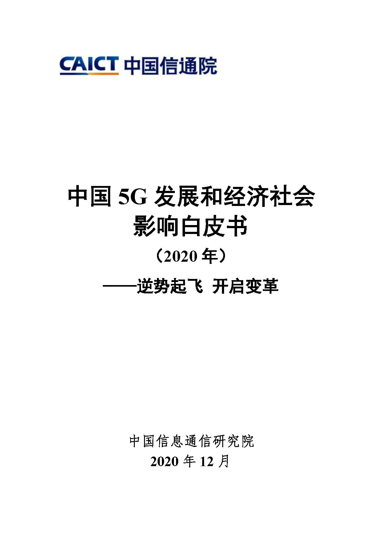 中国5G发展和经济社会影响白皮书（2020年）首页.jpg