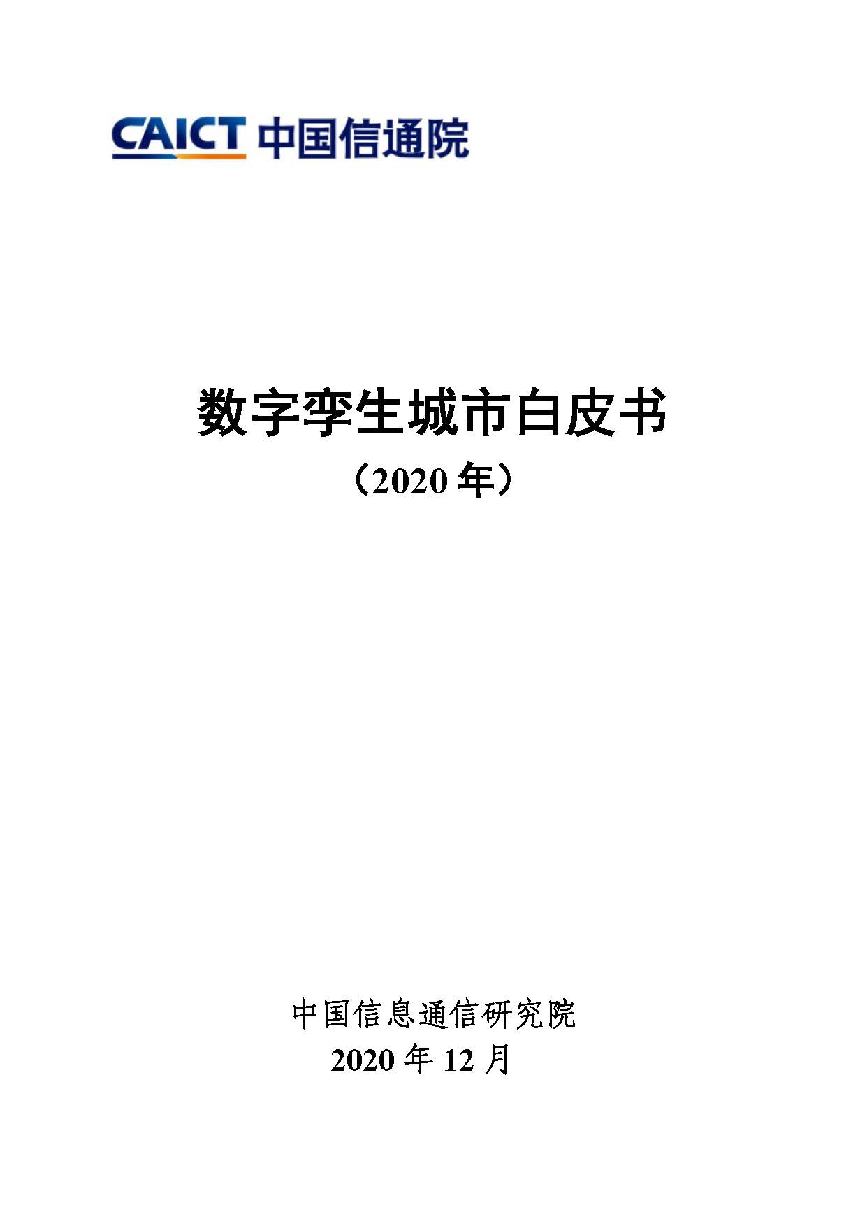 数字孪生城市白皮书（2020年）首页.jpg