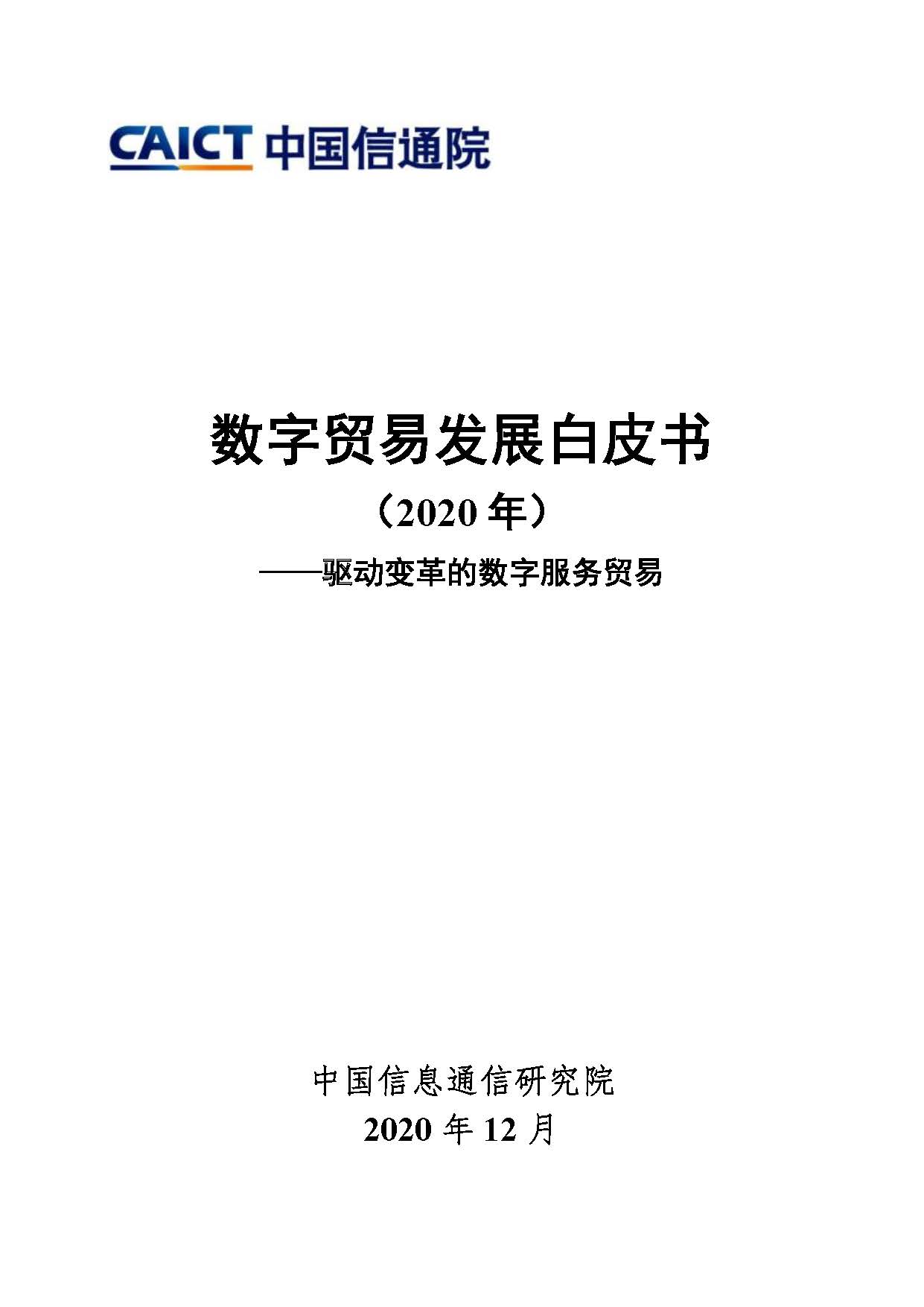 数字贸易发展白皮书(2020年)首页.jpg