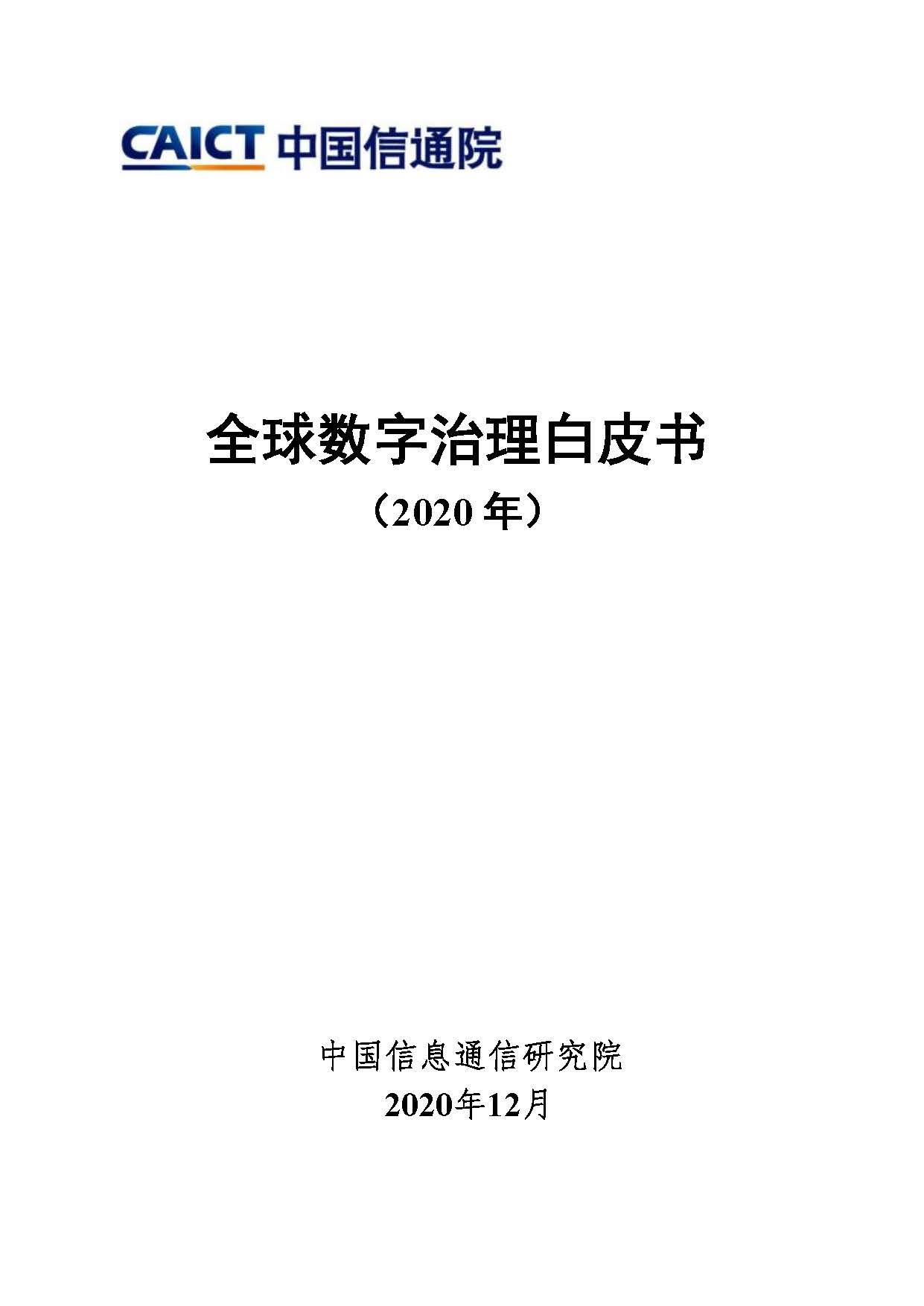 全球数字治理白皮书(2020年)首页.jpg