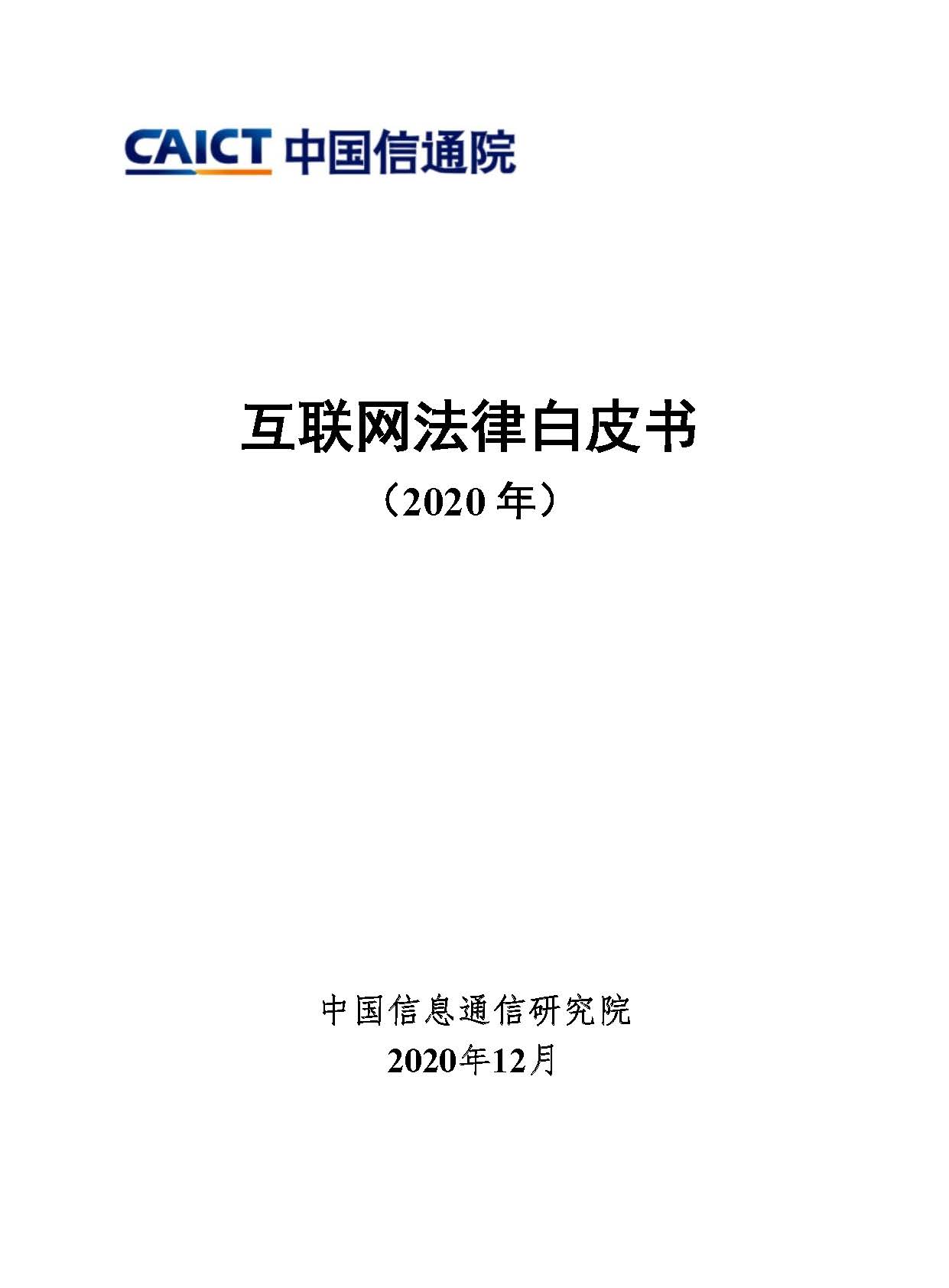 互联网法律白皮书(2020年)首页.jpg