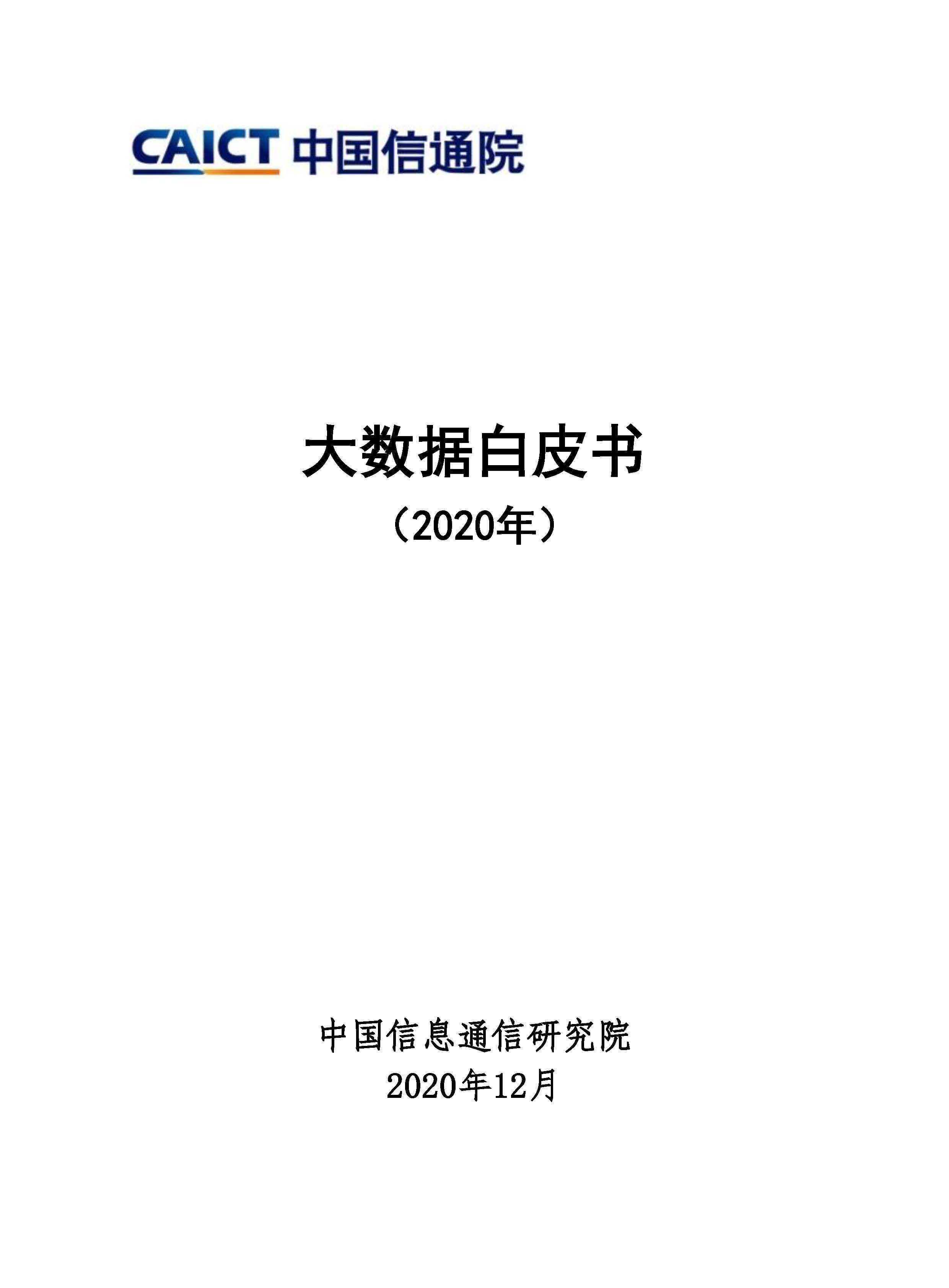 大数据白皮书(2020年)首页.jpg