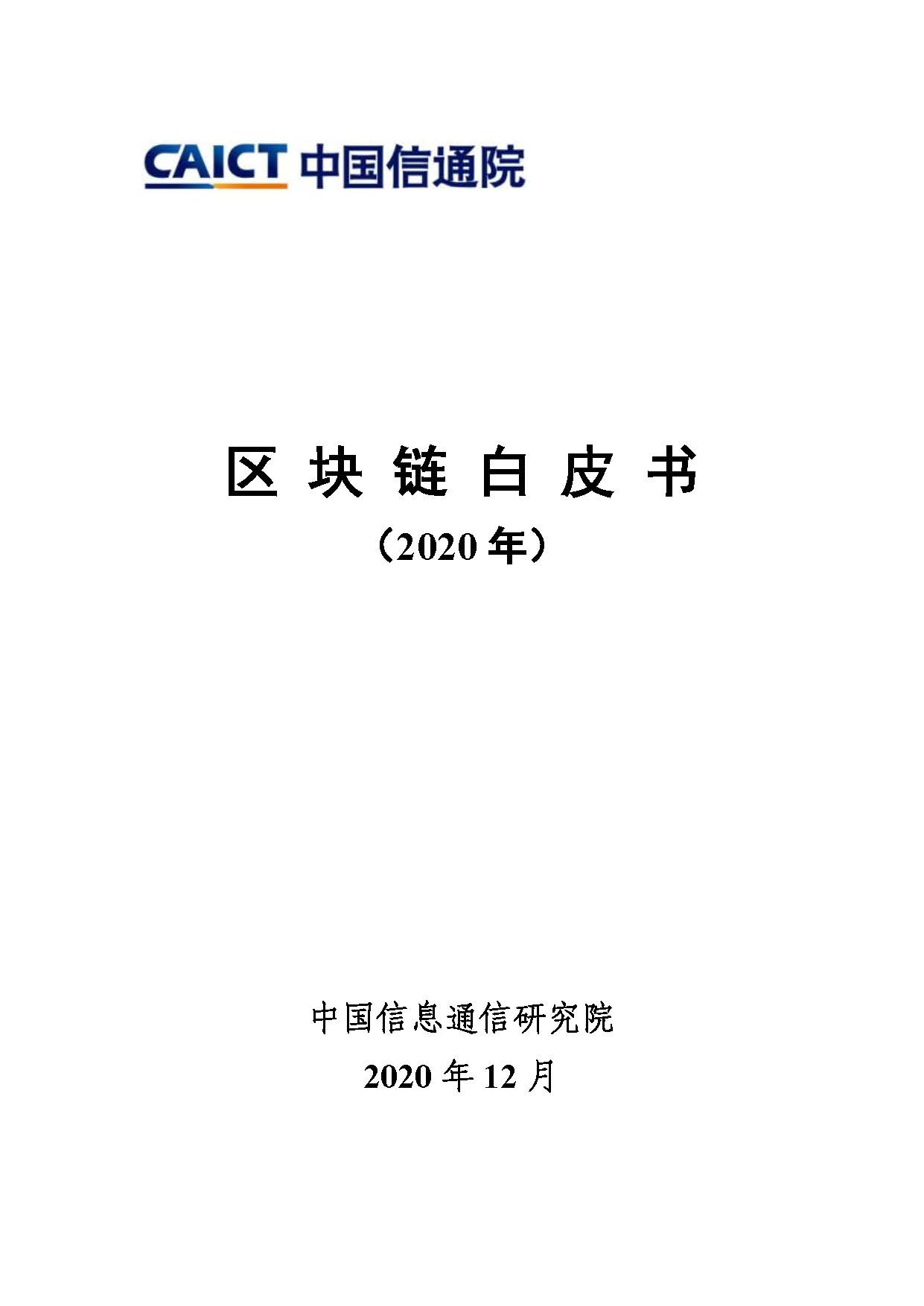 区块链白皮书(2020年)首页.jpg