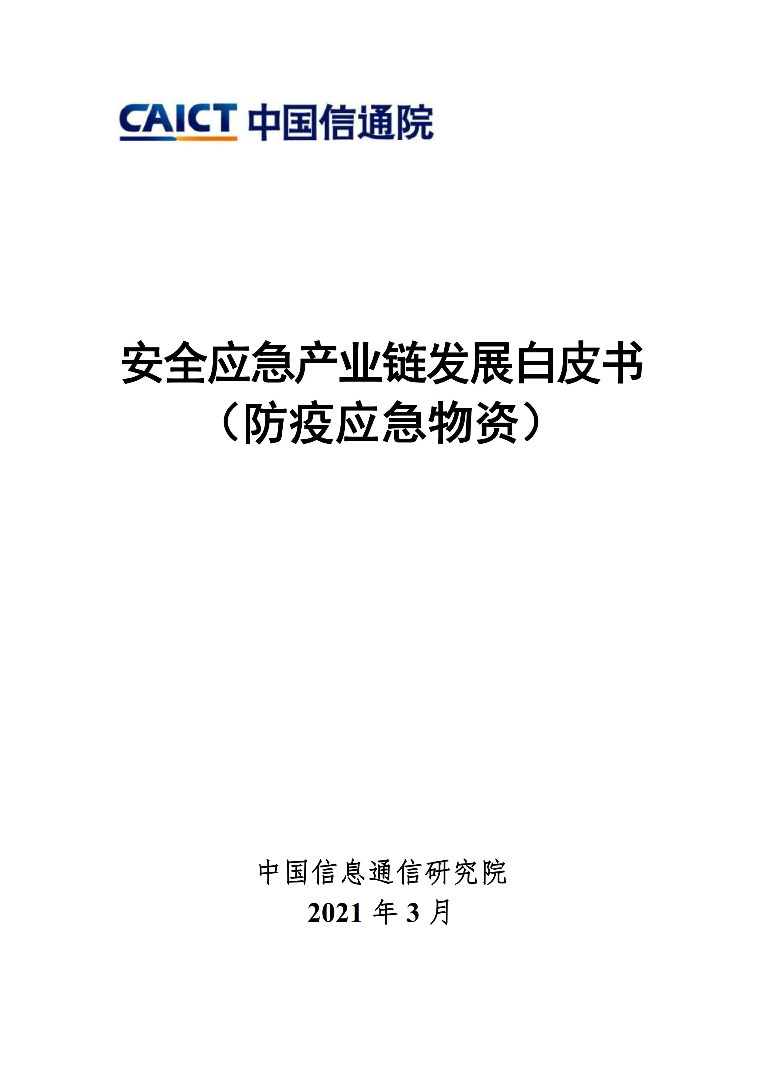 安全应急产业链发展白皮书(防疫应急物资)首页.jpg