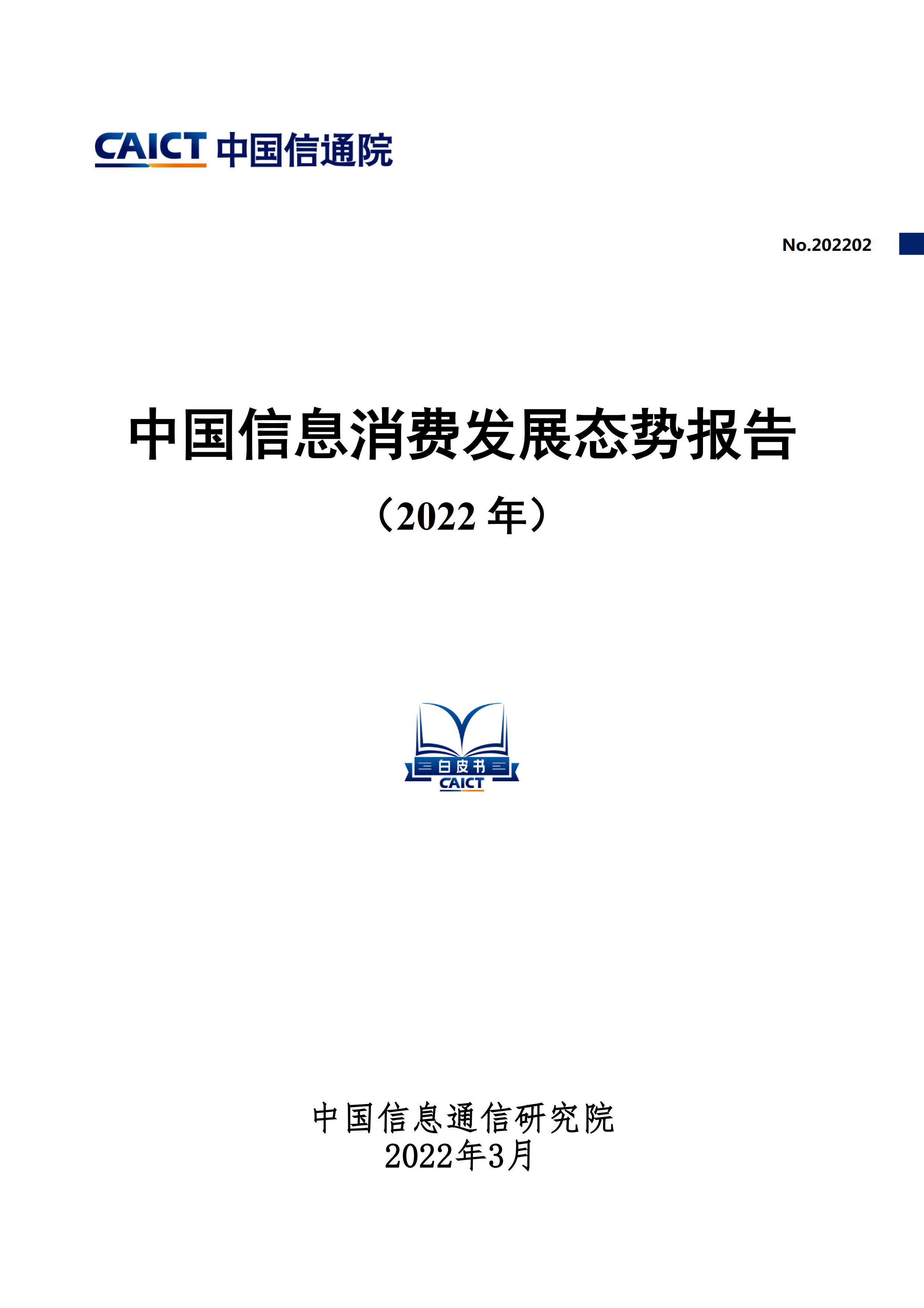 中国信息消费发展态势报告（2022年）首页.jpg