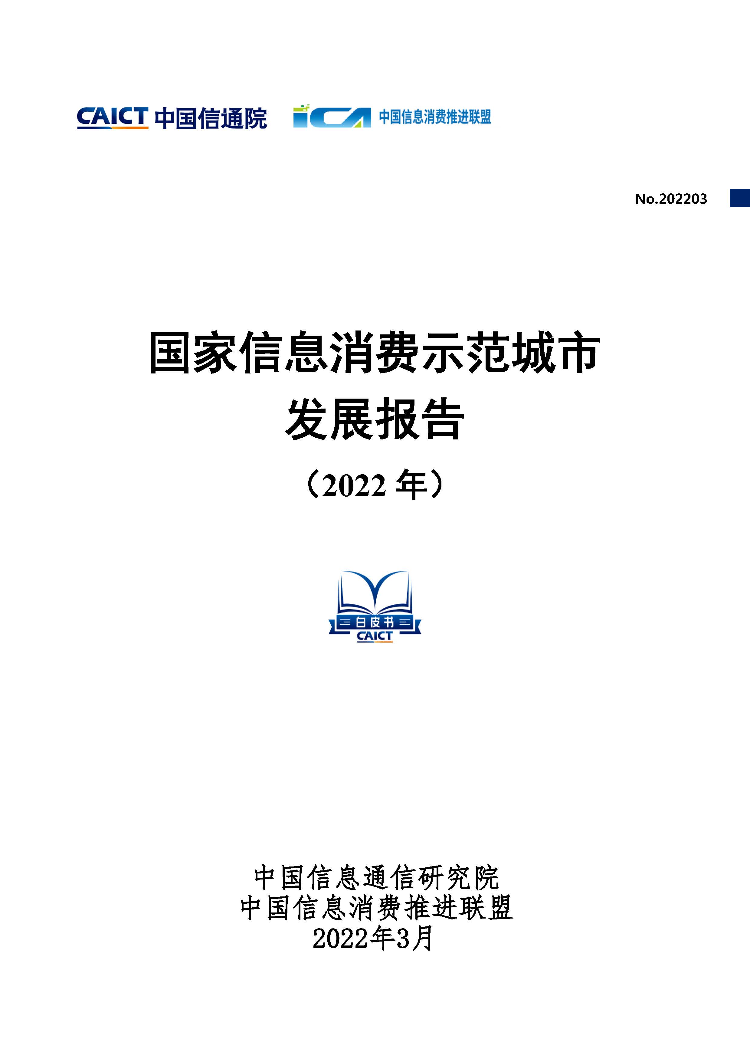 国家信息消费示范城市发展报告（2022年）首页.jpg