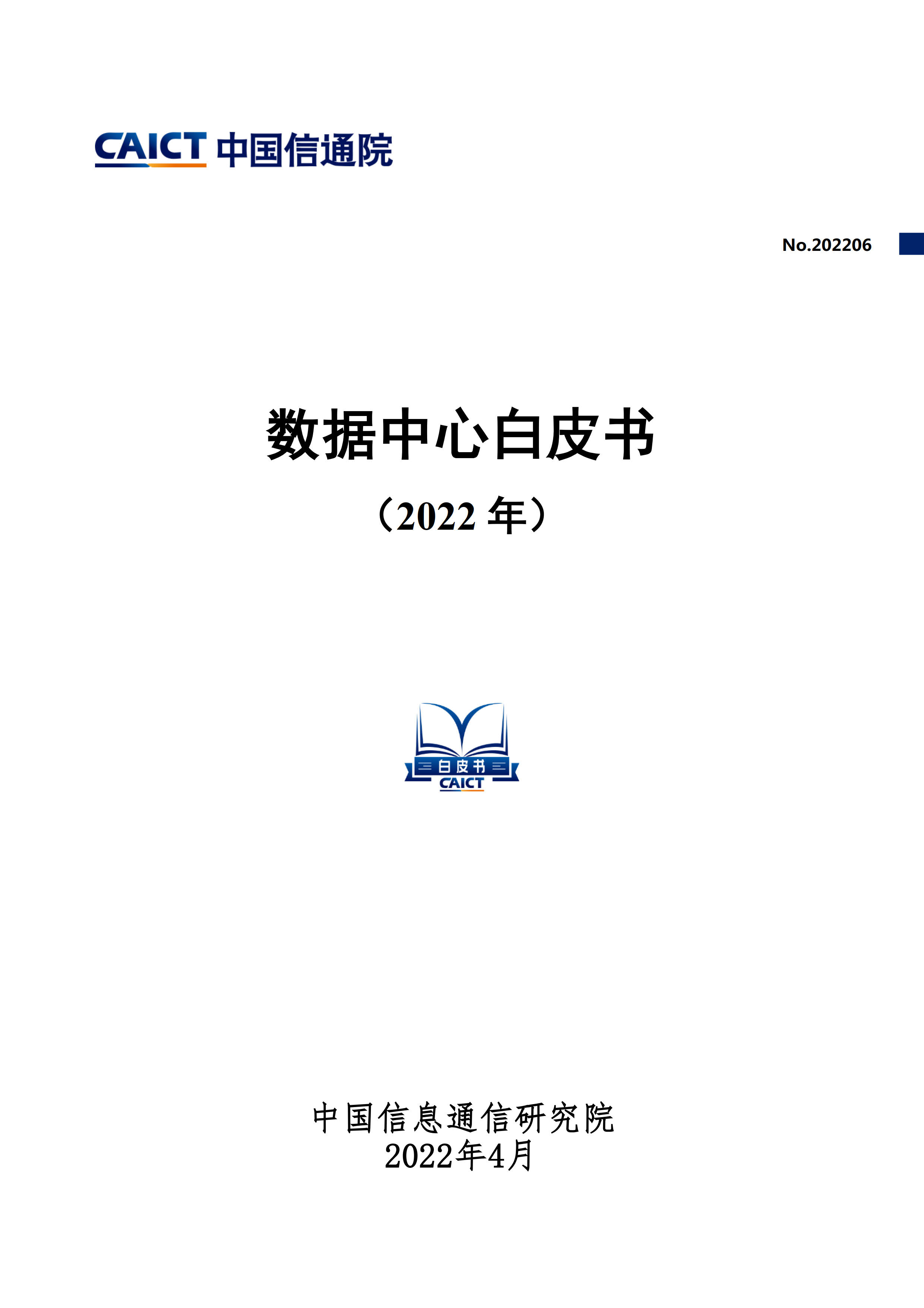数据中心白皮书(2022年)首页.jpg