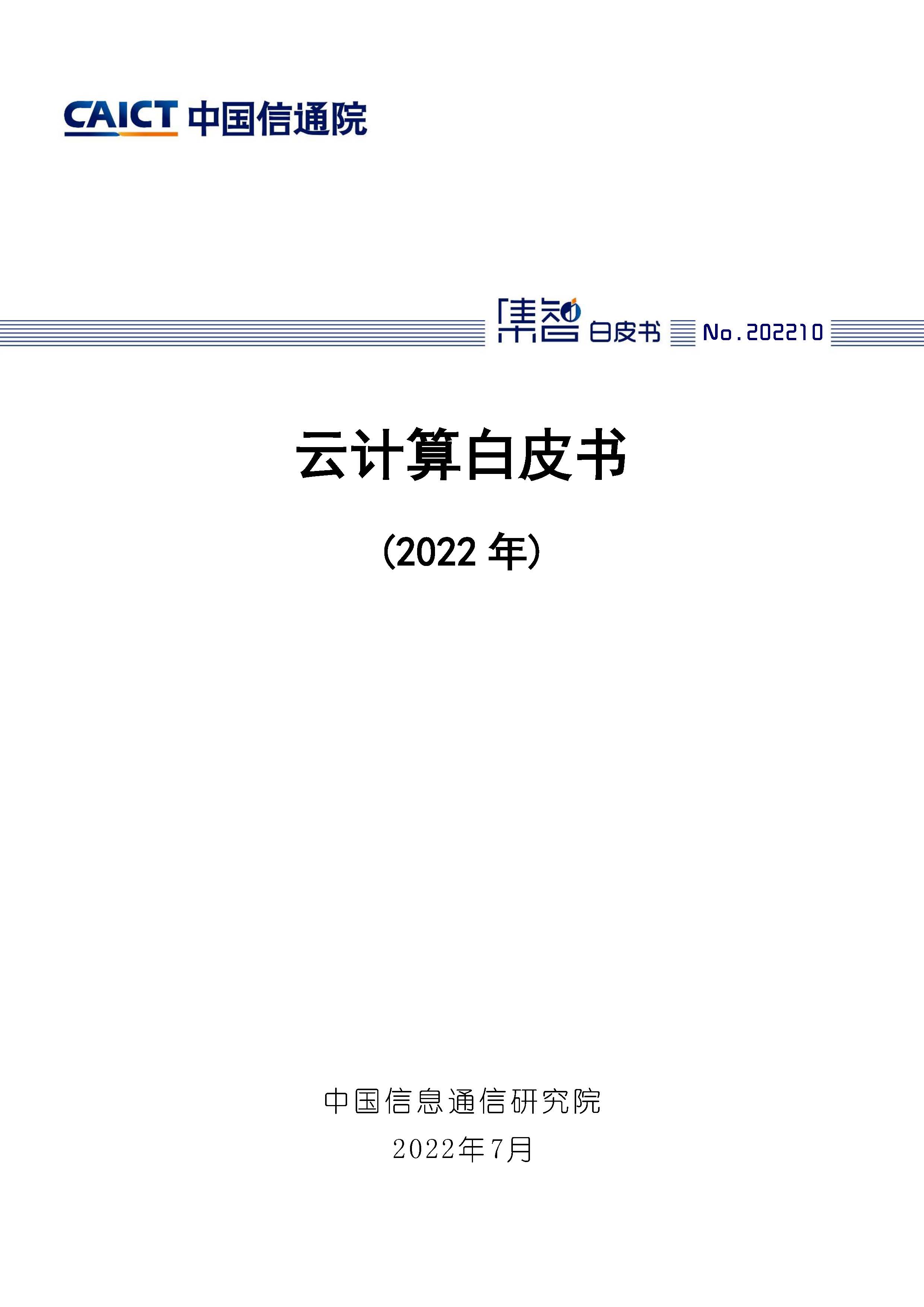 云计算白皮书(2022年)首页.jpg