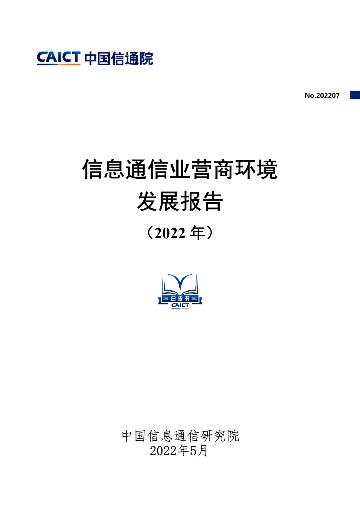 信息通信业营商环境发展报告（2022年）首页.jpg
