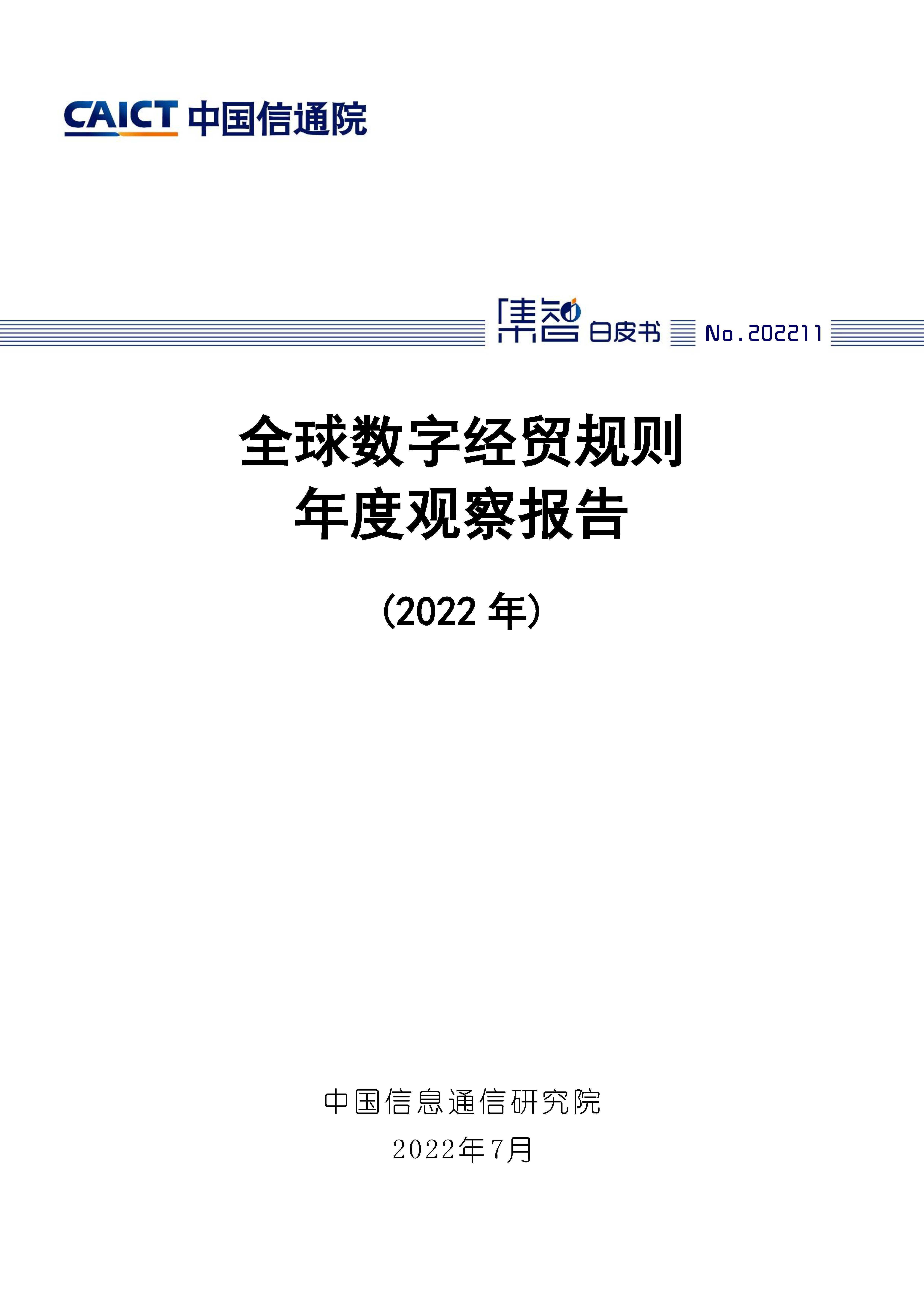 全球数字经贸规则年度观察报告（2022年）首页.jpg