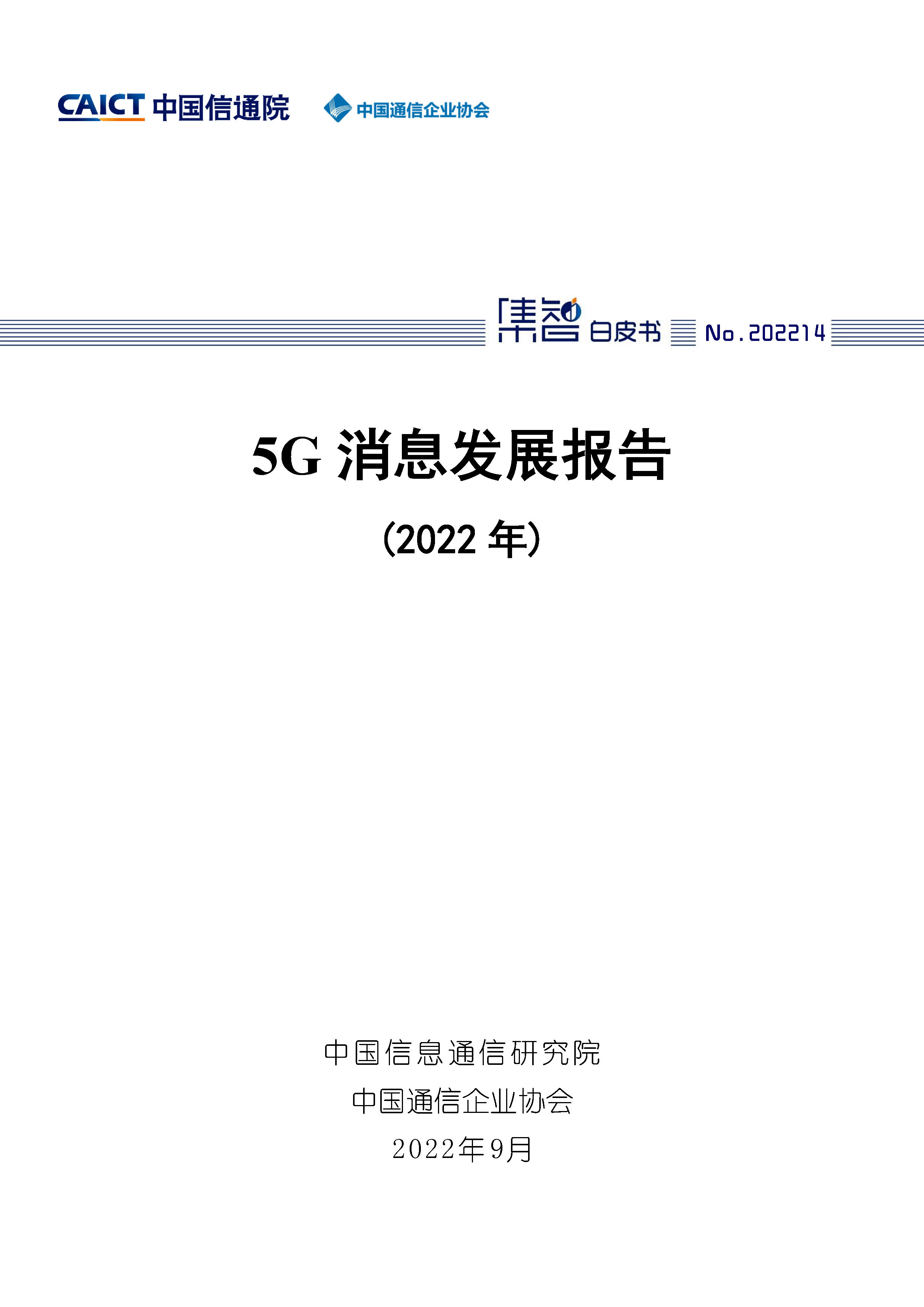 5G消息发展报告（2022年）首页.jpg