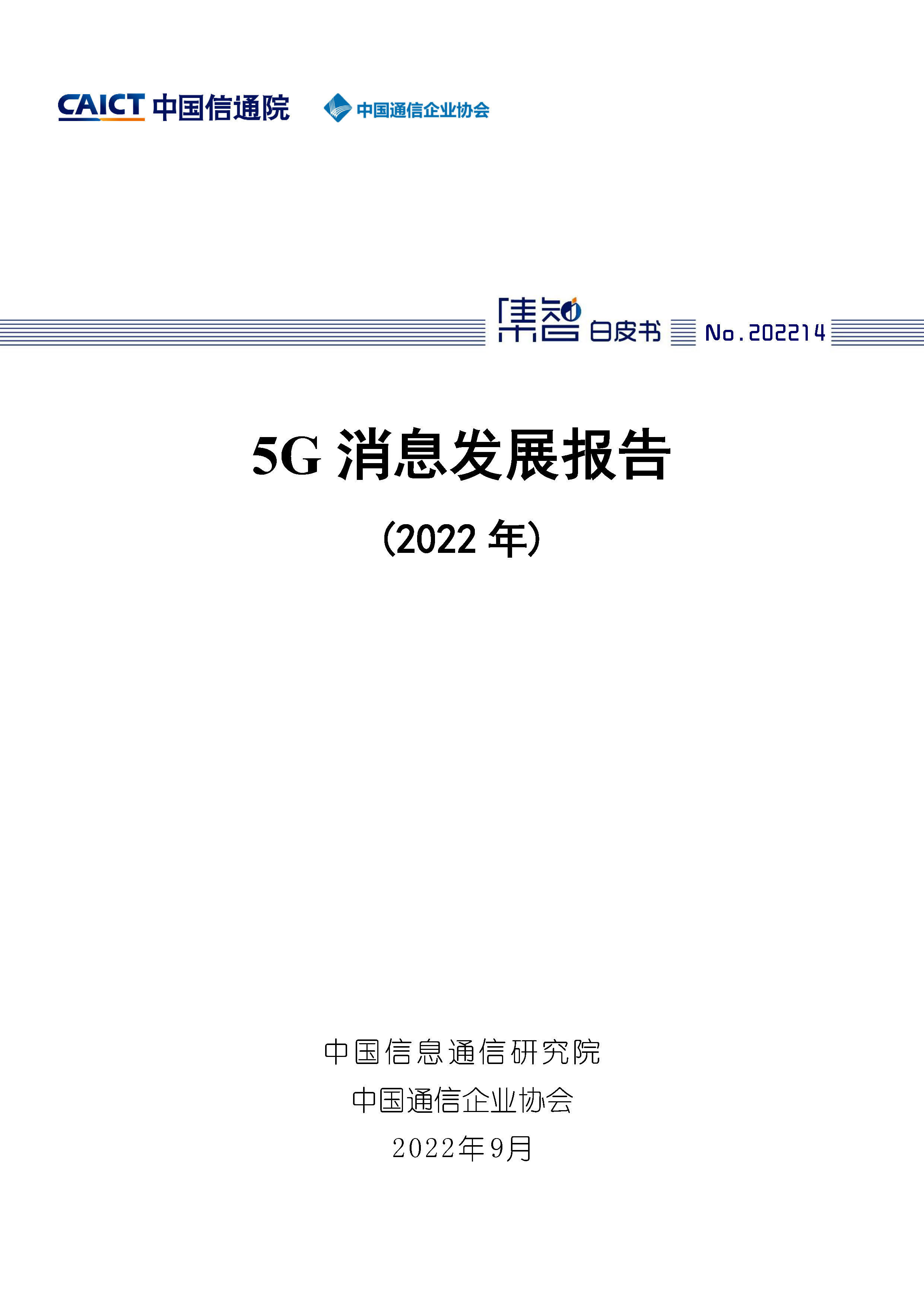 5G消息发展报告(2022年)首页.jpg