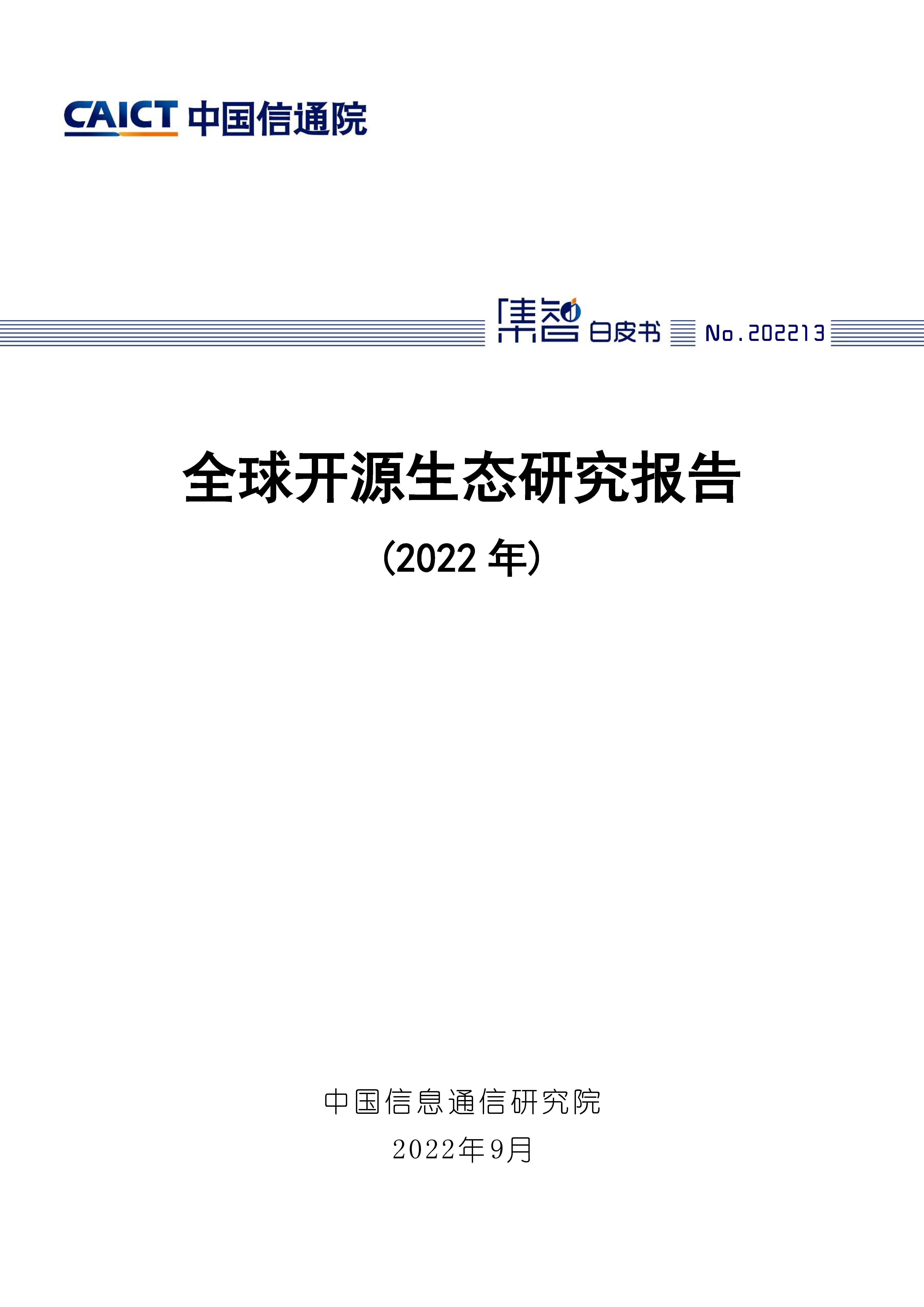 全球开源生态研究报告（2022年）首页.jpg