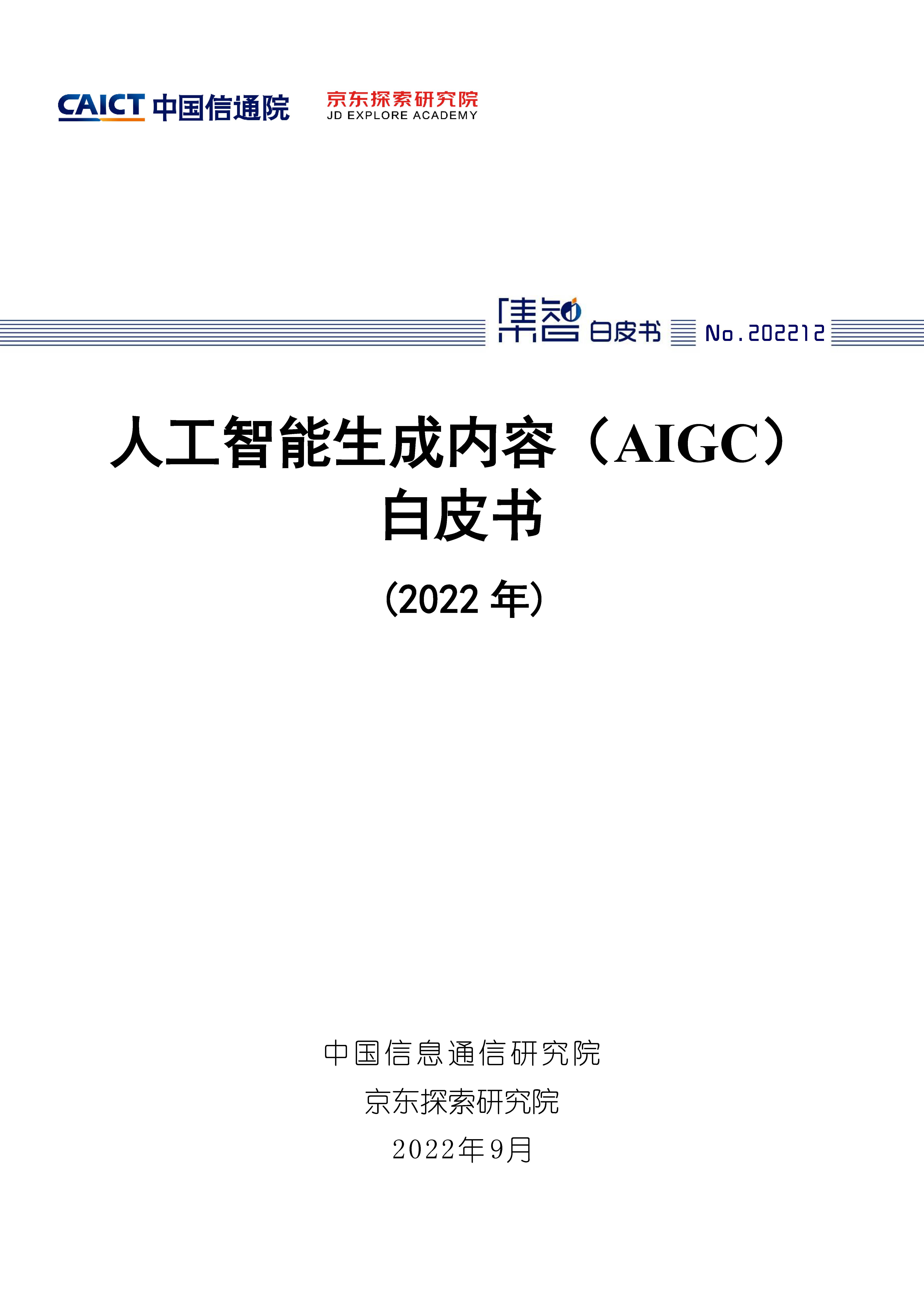 人工智能生成内容(AIGC)白皮书(2022年)首页.jpg