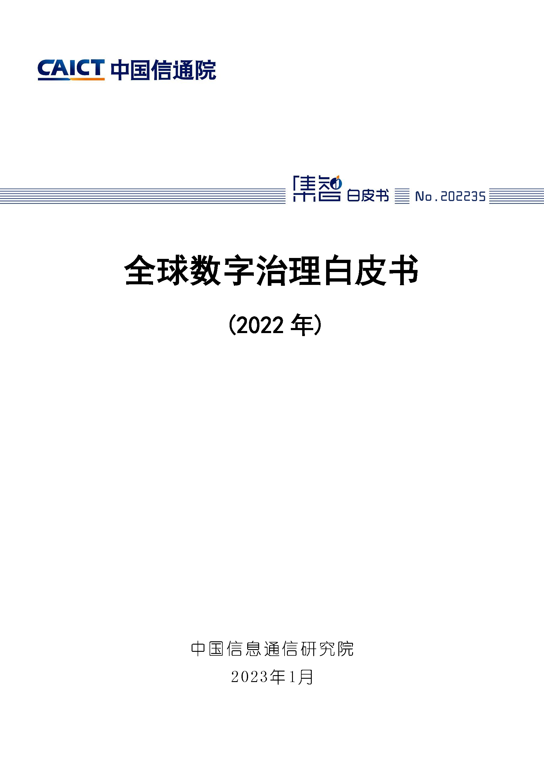 全球数字治理白皮书（2022年）首页.png