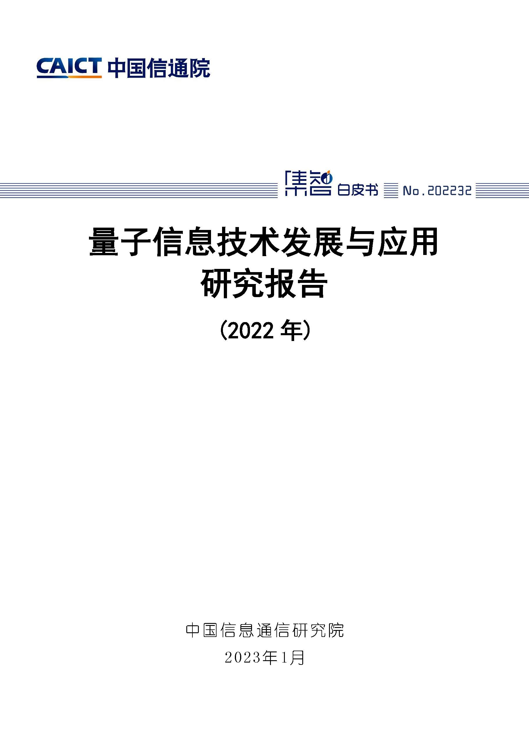 量子信息技术发展与应用研究报告（2022年）首页.png