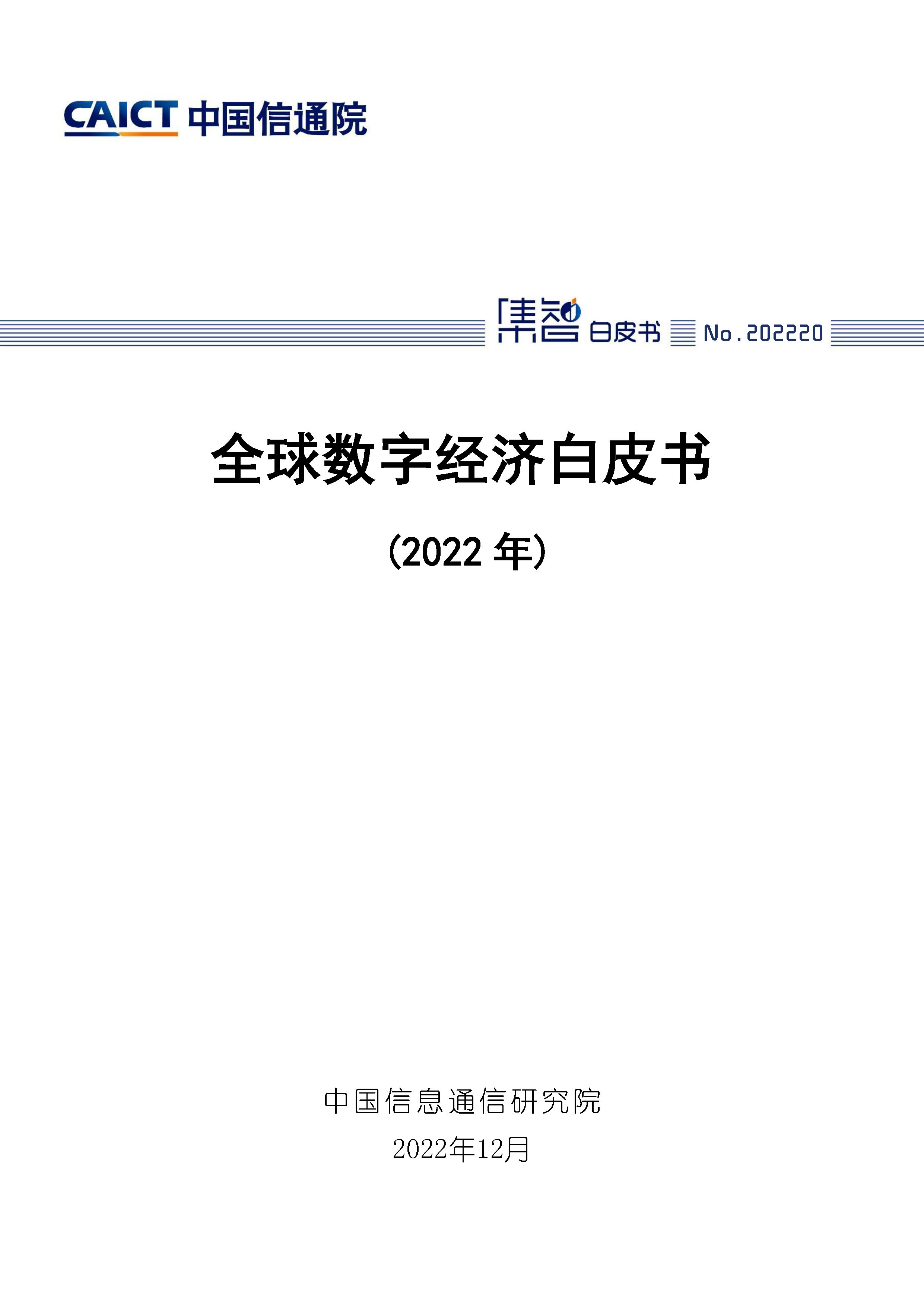 全球数字经济白皮书（2022年）首页.jpg
