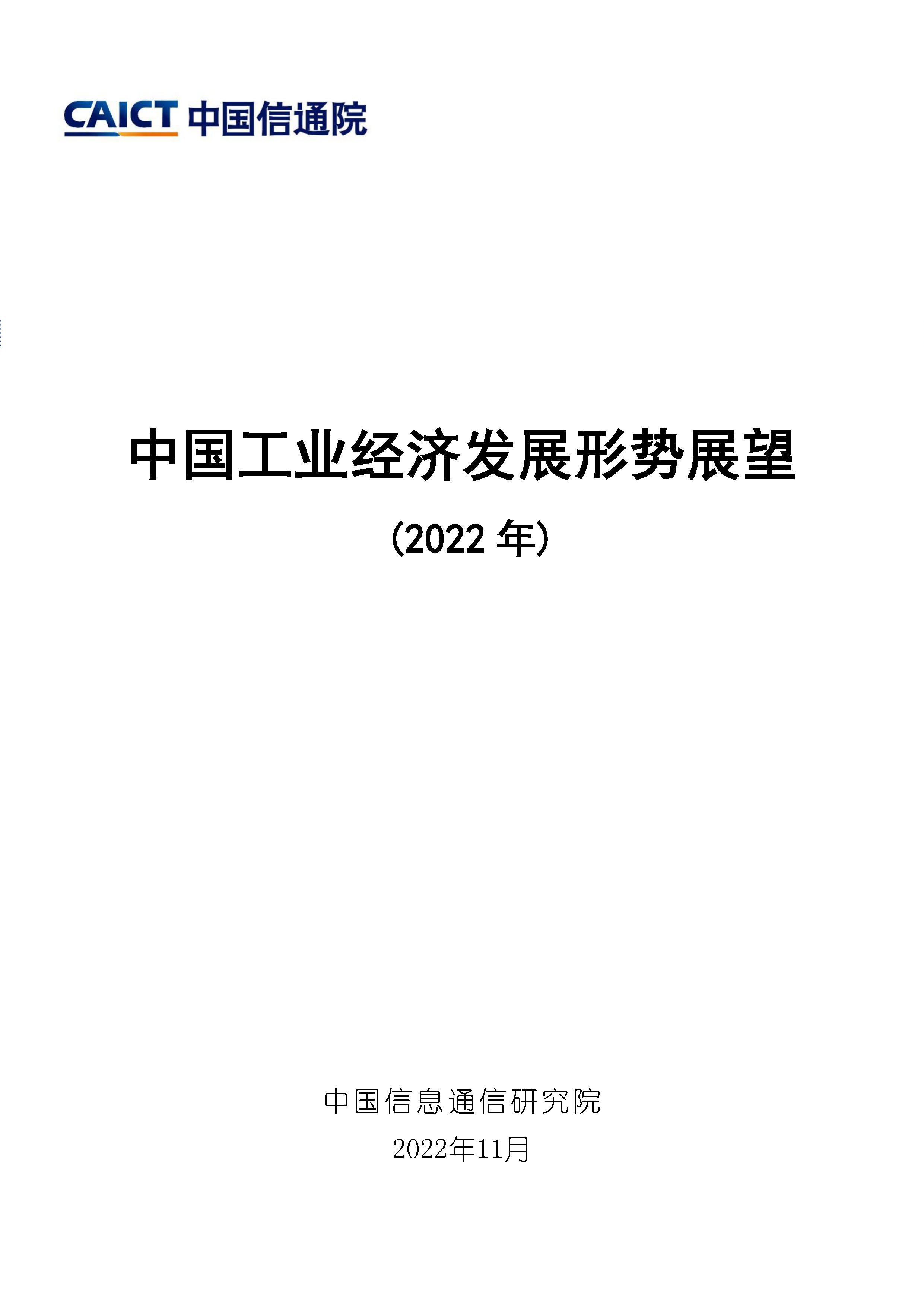 中国工业经济发展形势展望（2022年）首页.jpg