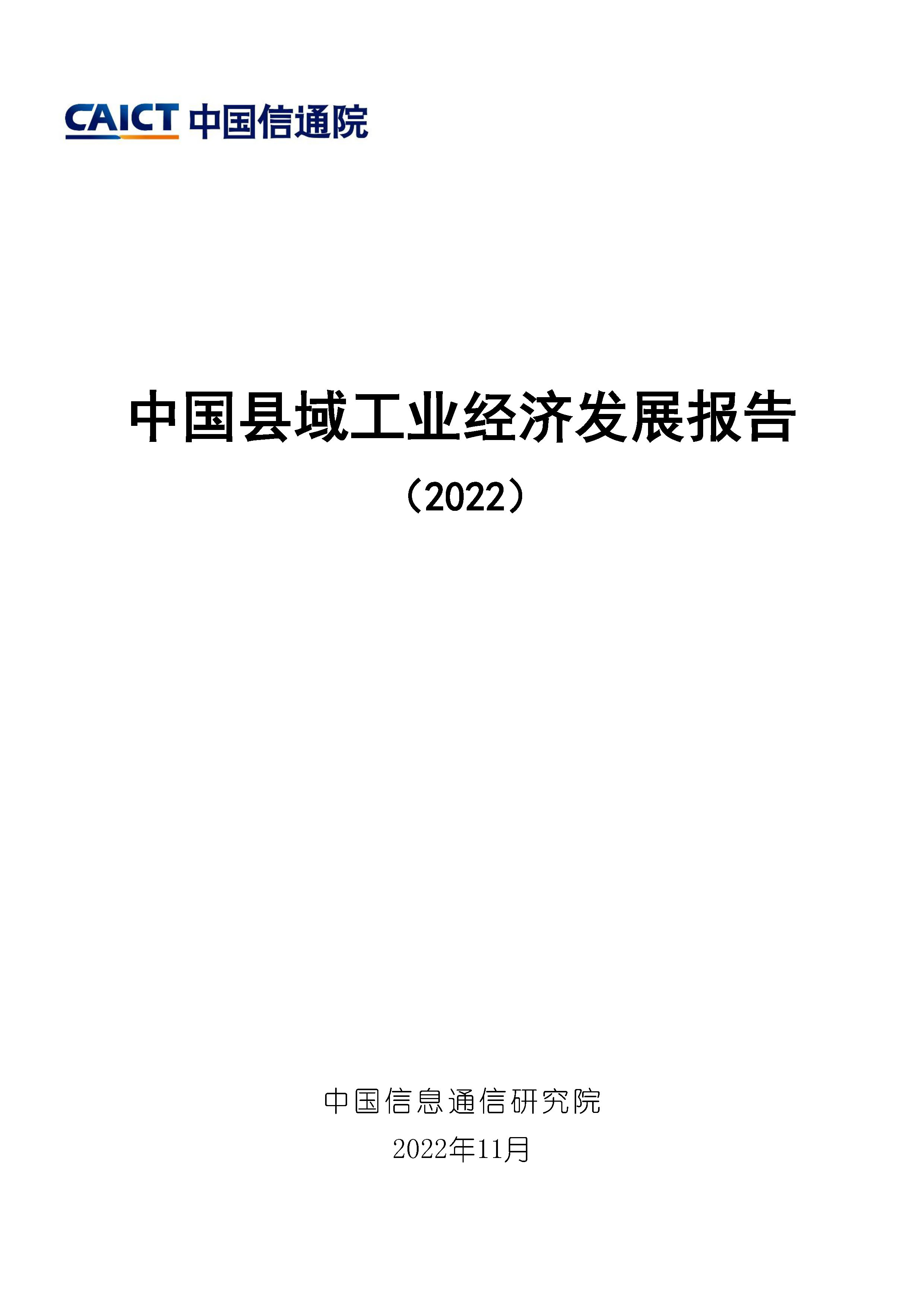 中国县域工业经济发展报告（2022）首页.jpg