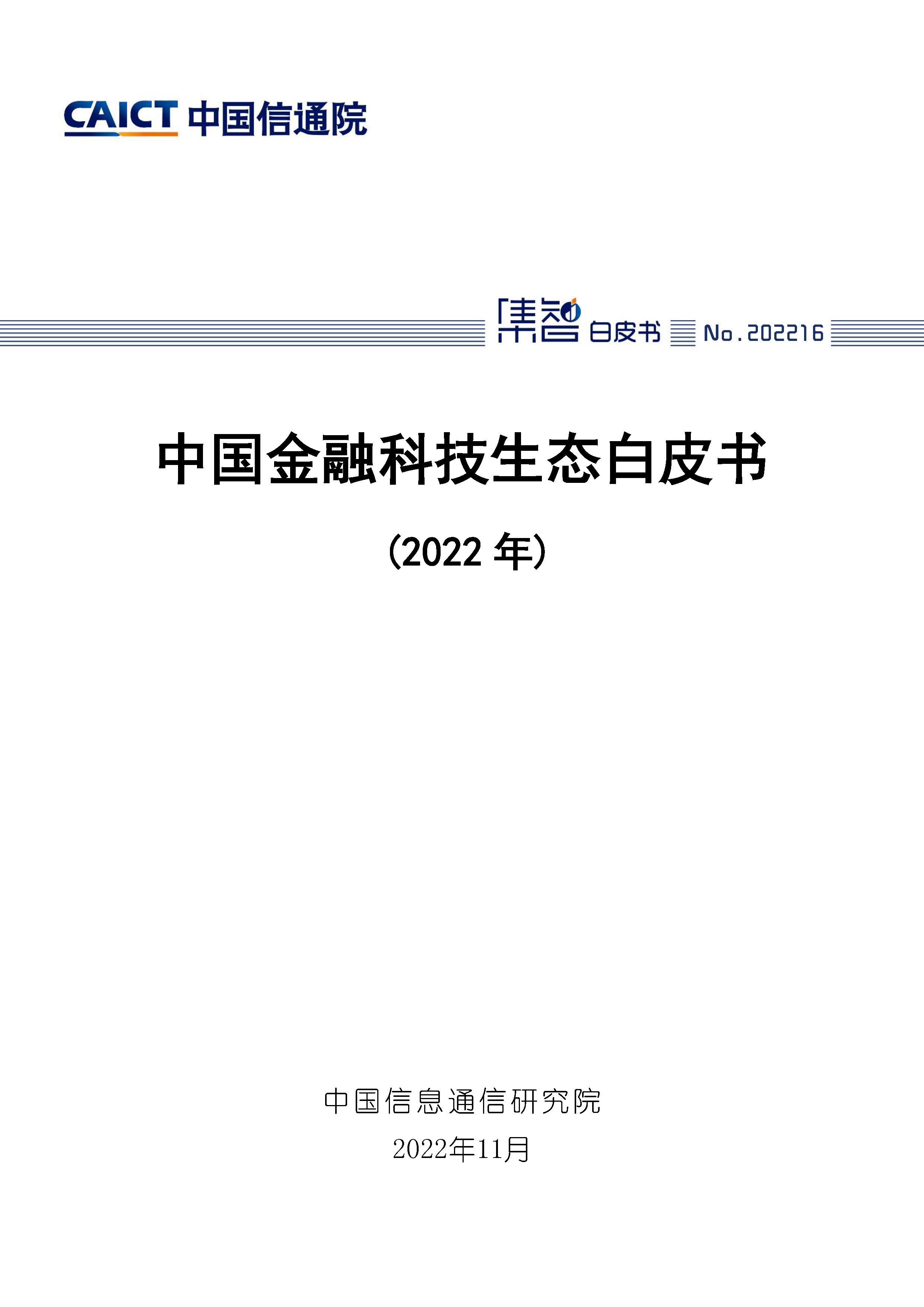 中国金融科技生态白皮书(2022年)首页.jpg