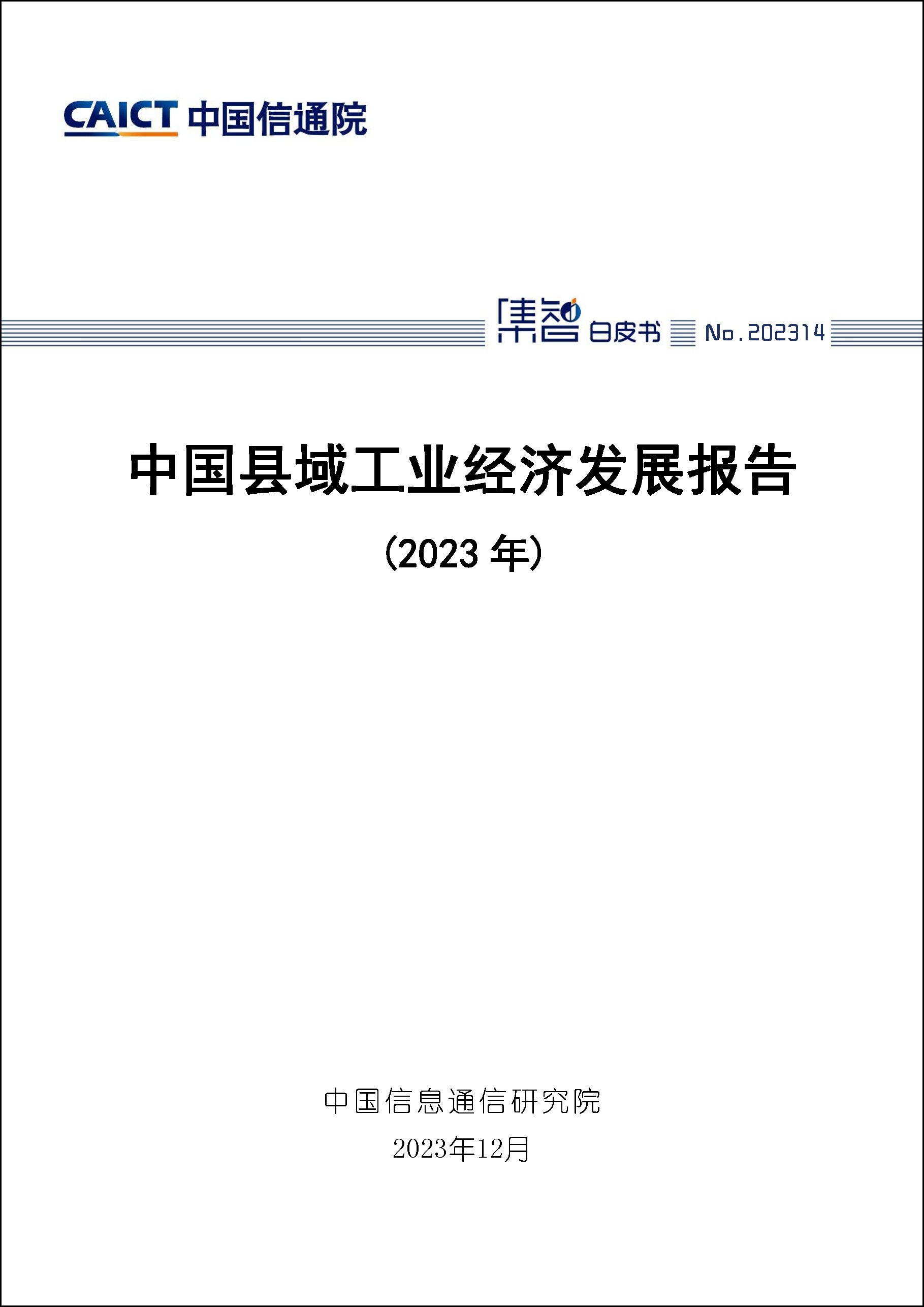 中国县域工业经济发展报告（2023年）首页1.png