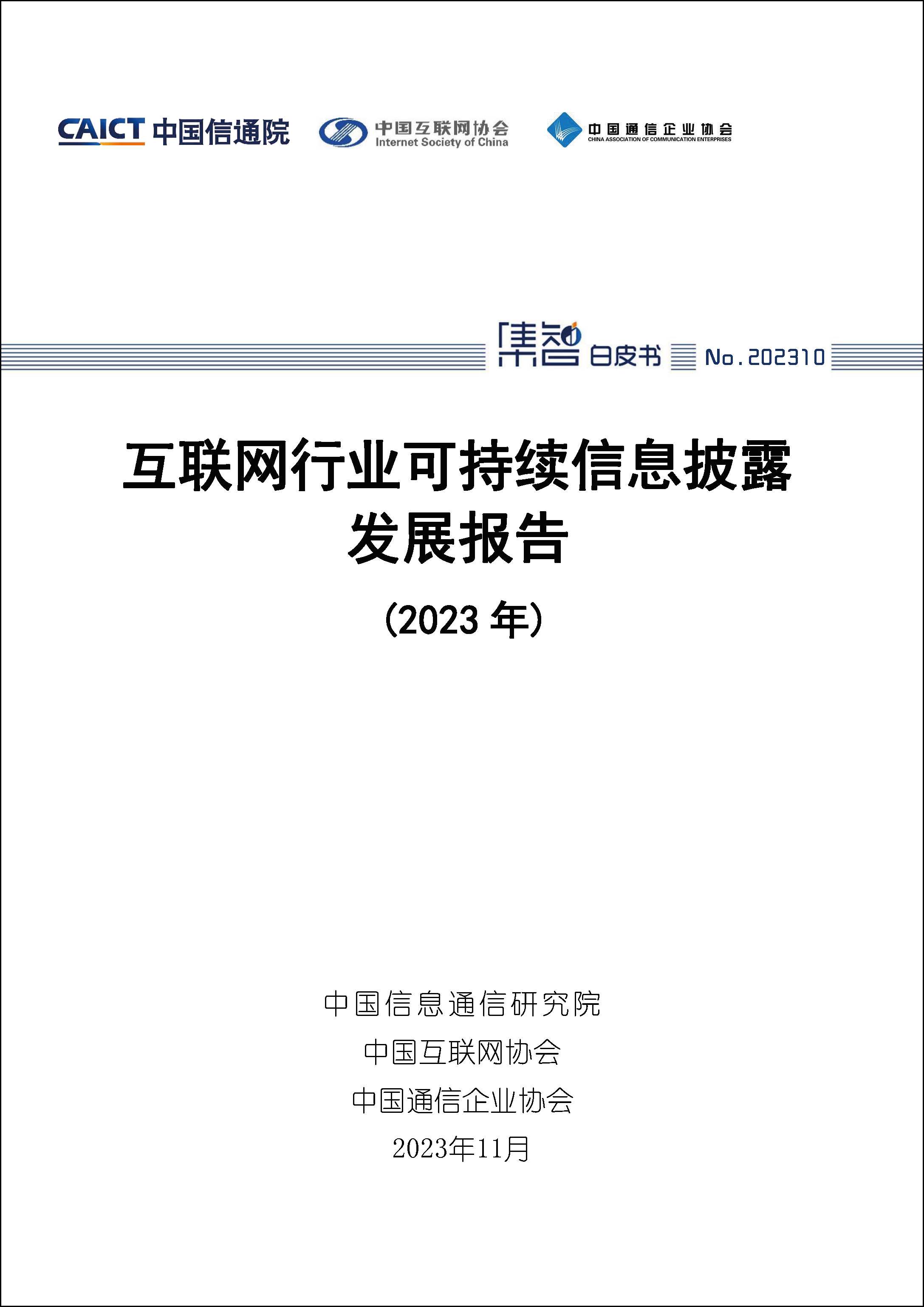 互联网行业可持续信息披露发展报告（2023年）首页1.png