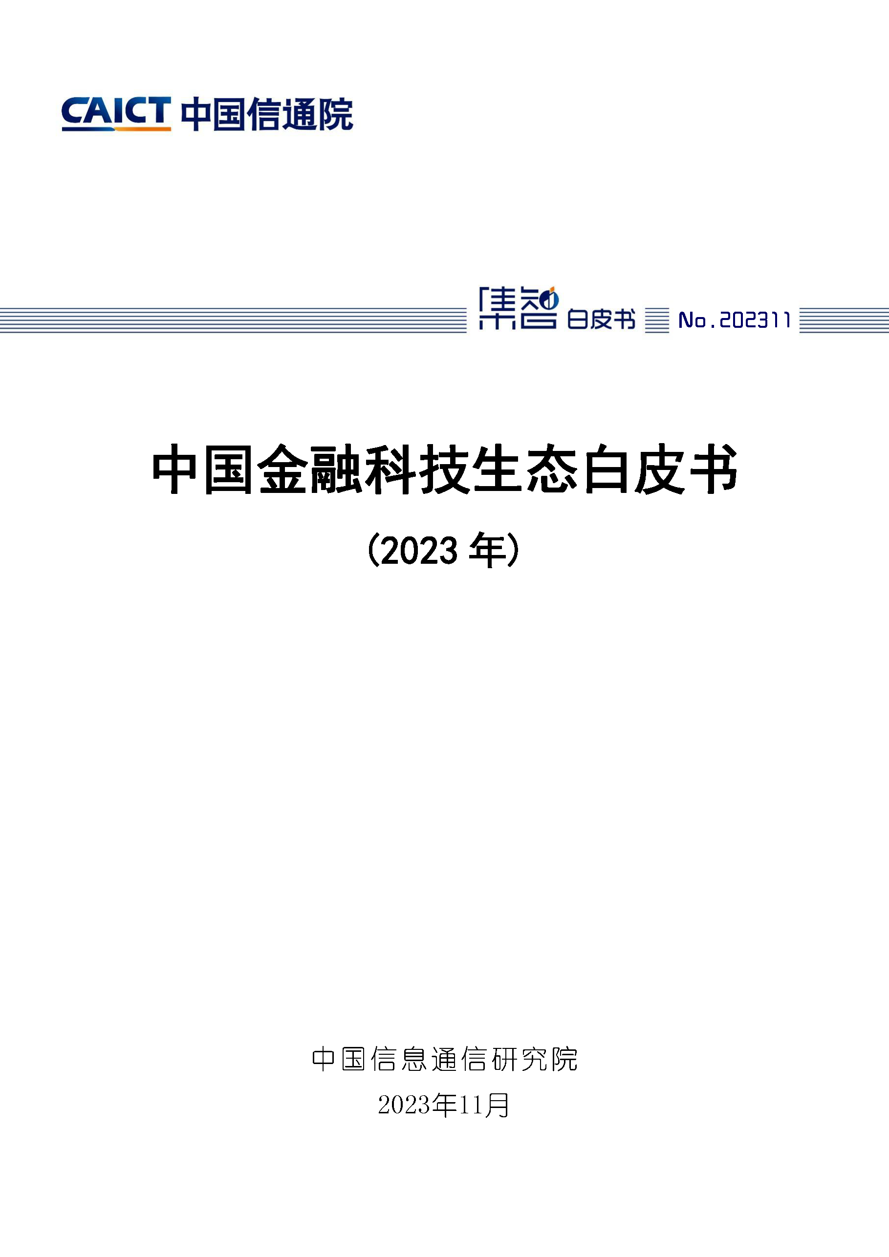 中国金融科技生态白皮书（2023年）首页.png