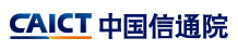 中国信息通信研究院