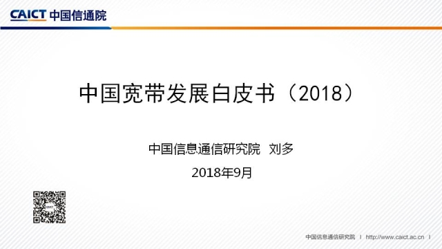 《中国宽带发展白皮书2018》解读 《中国宽带发展白皮书2018》解读