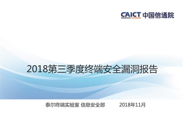 中国信通院发布《2018年第三季度终端安全漏洞报告》