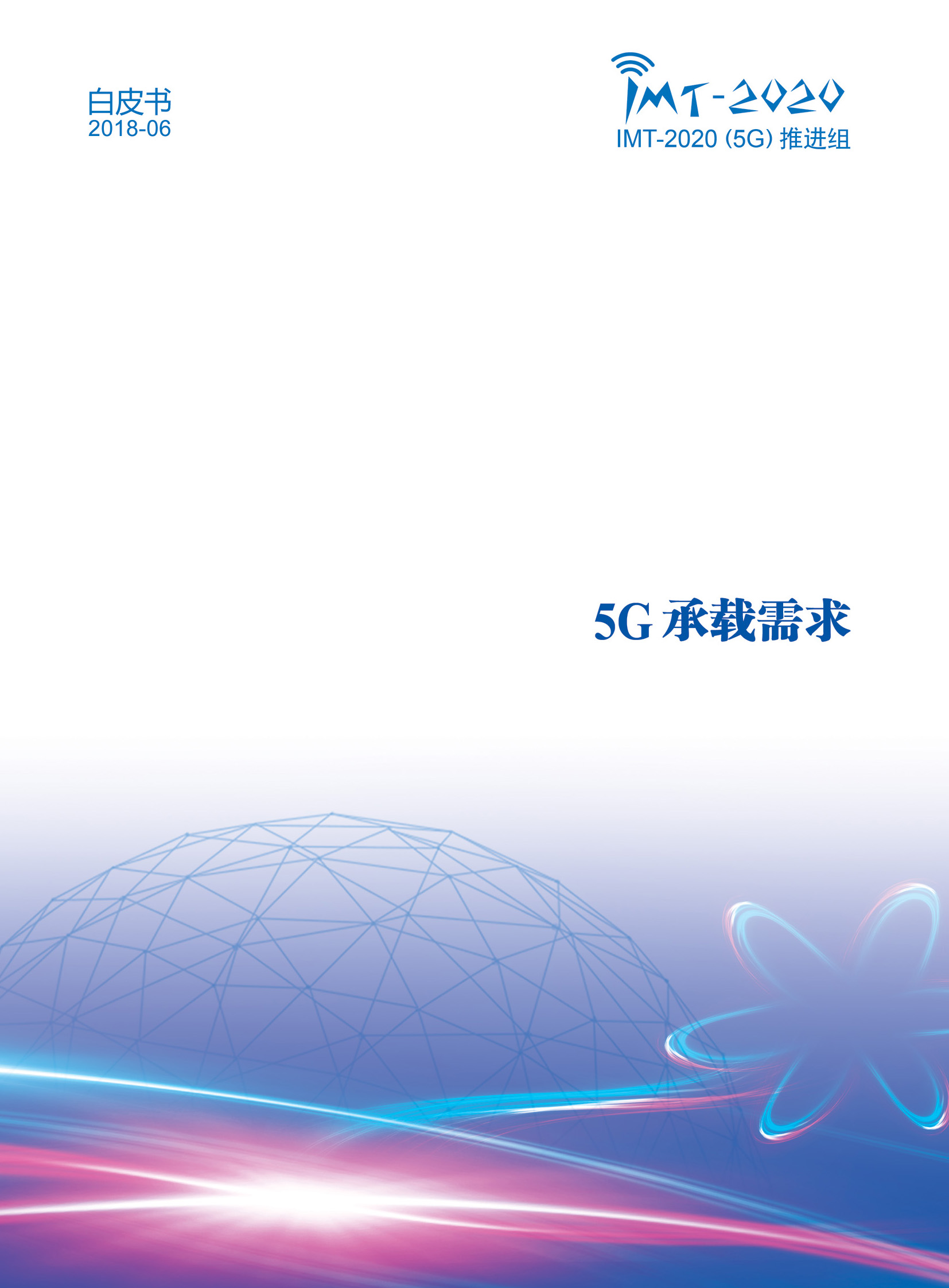 5G承载需求白皮书终稿完整版 1.jpg