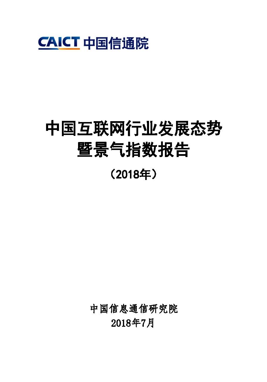 Pages from 中国互联网行业发展态势暨景气指数报告（2018）定稿.jpg