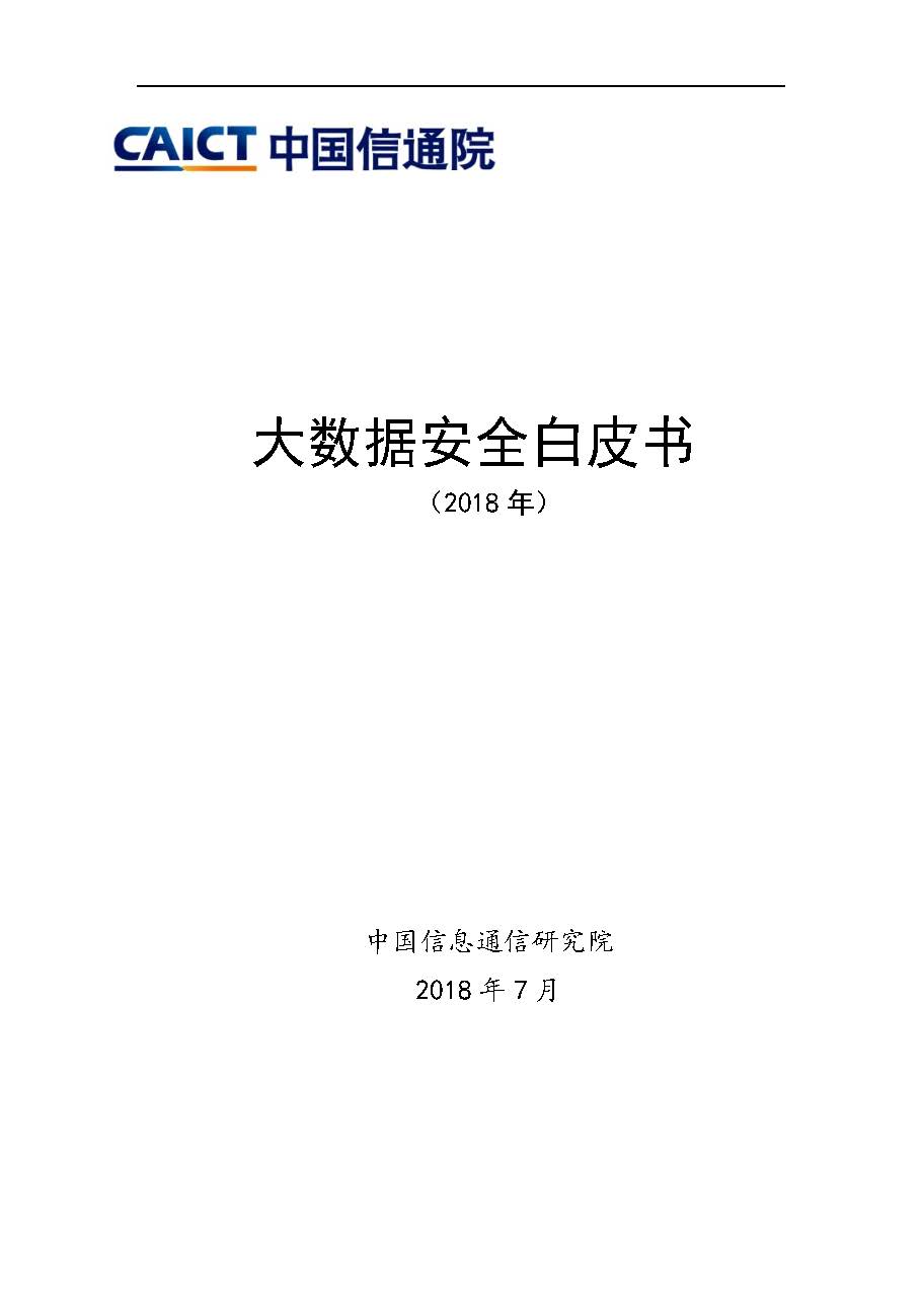 Pages from 大数据安全白皮书（2018年）.jpg