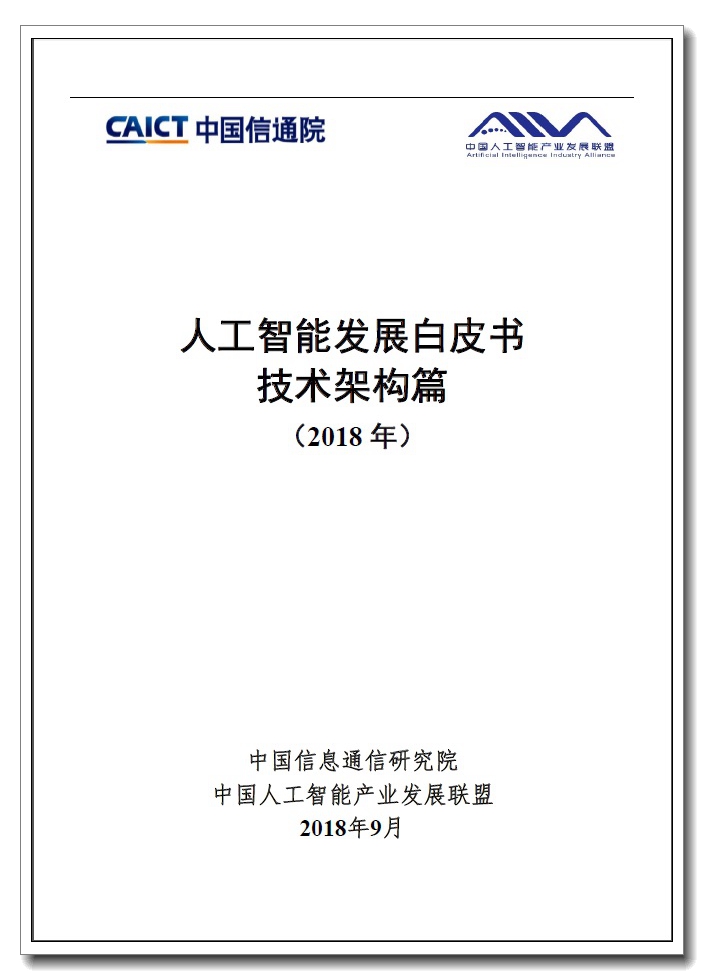 Pages from 人工智能发展白皮书-技术架构篇-2.jpg