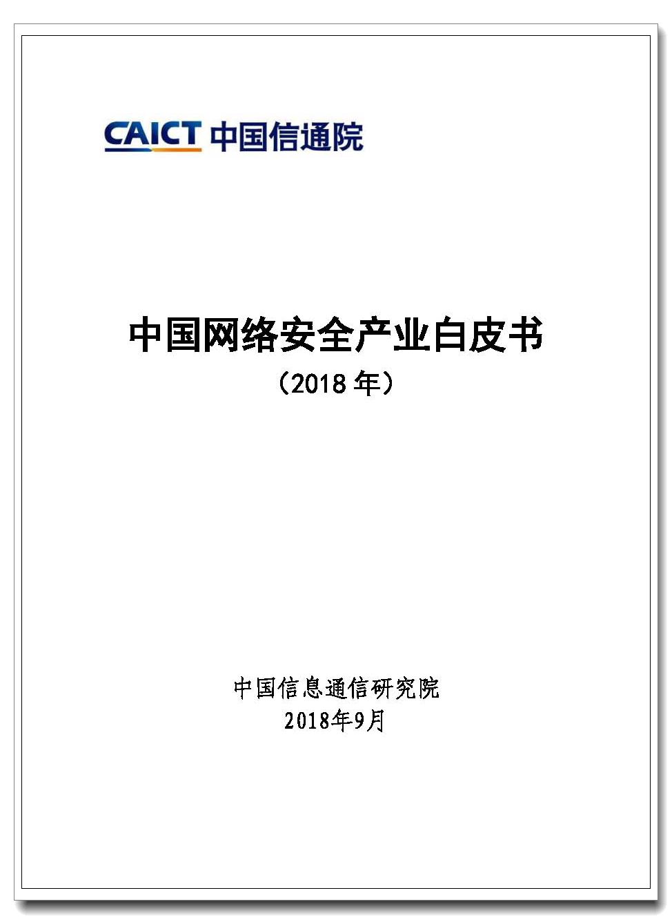 页面提取自－ 水印版—中国网络安全产业白皮书（2018）.jpg