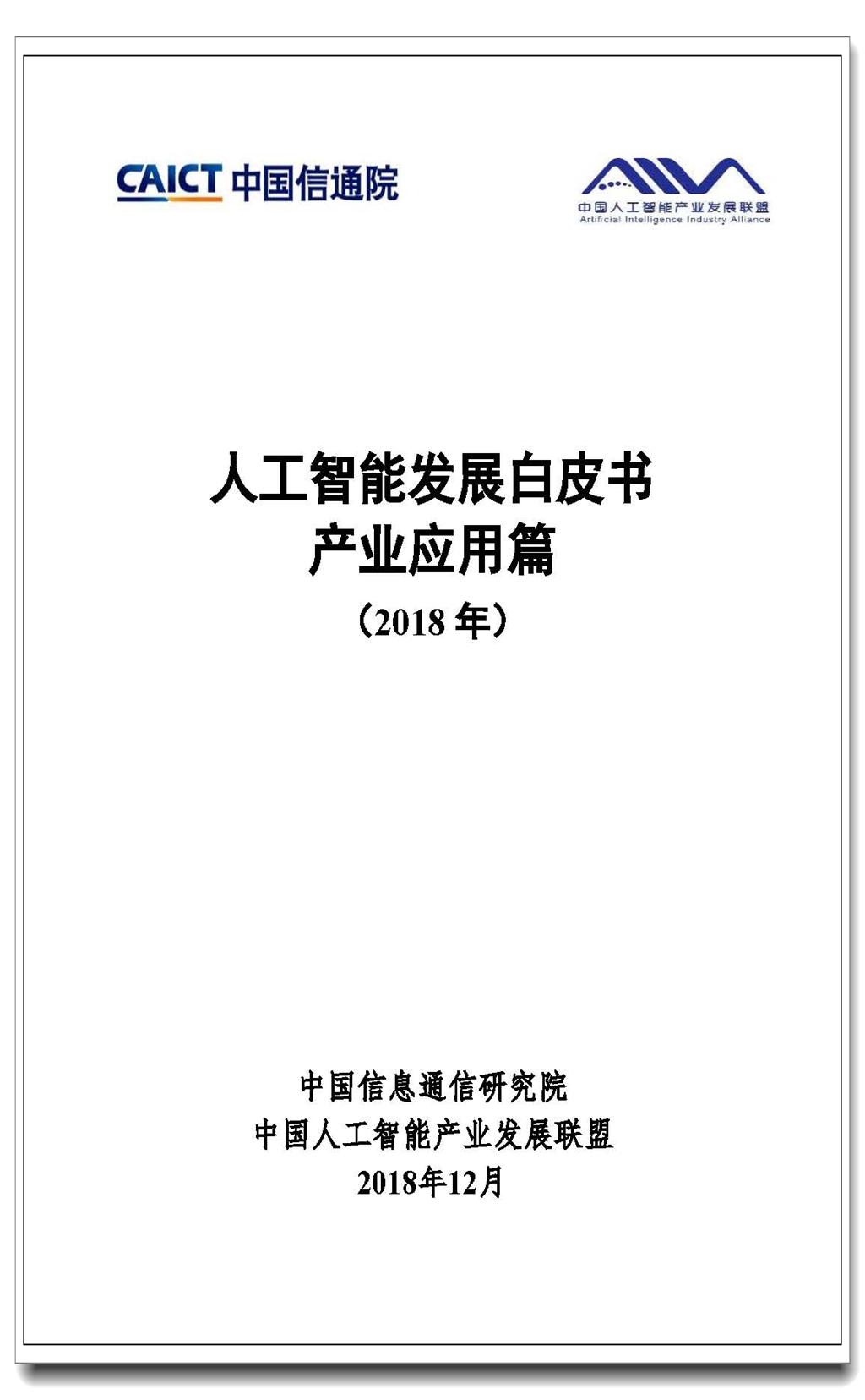 Pages from 人工智能发展白皮书-产业应用篇-无水印.jpg
