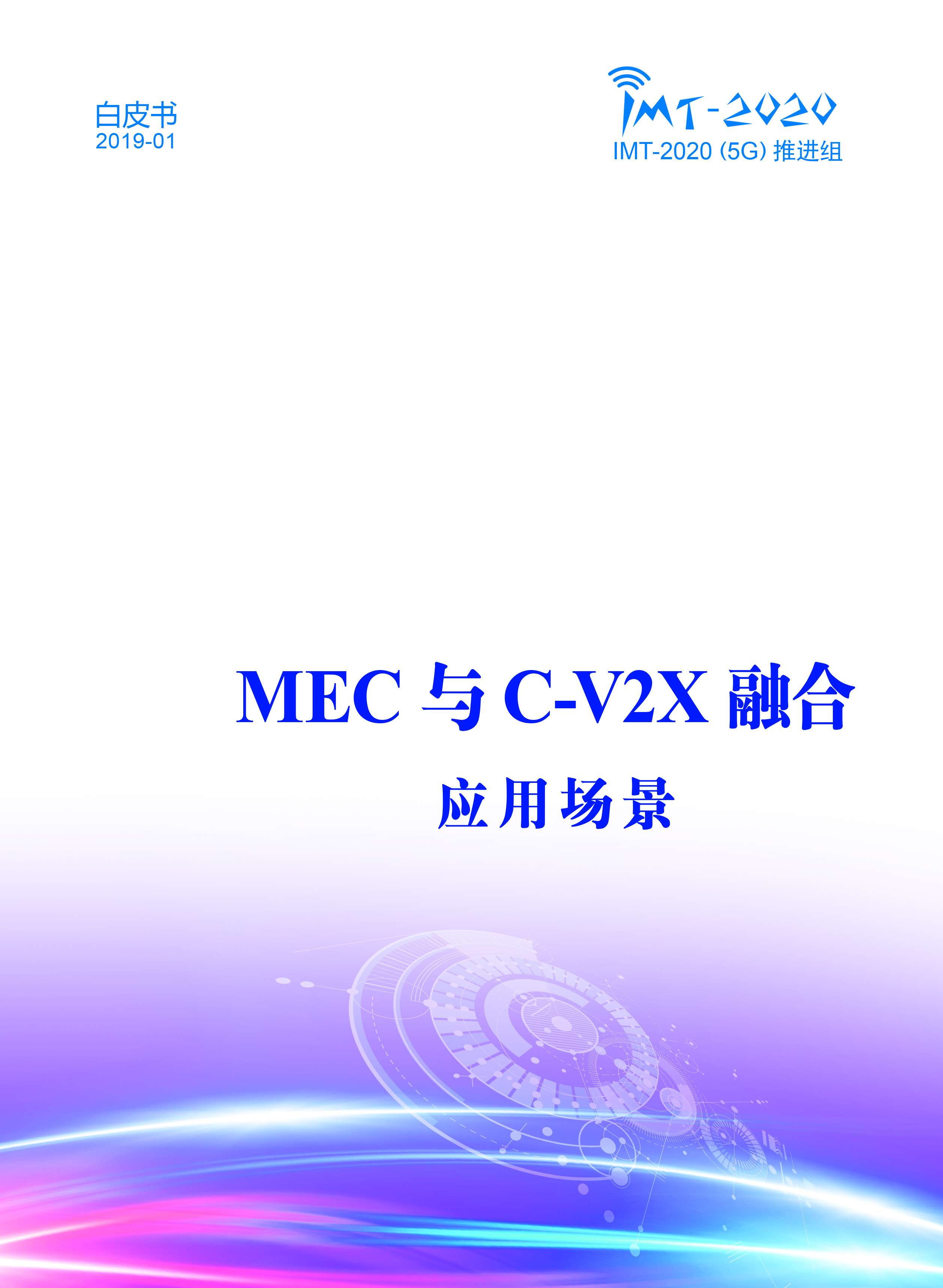 Pages from MEC与C-V2X融合白皮书终稿.jpg