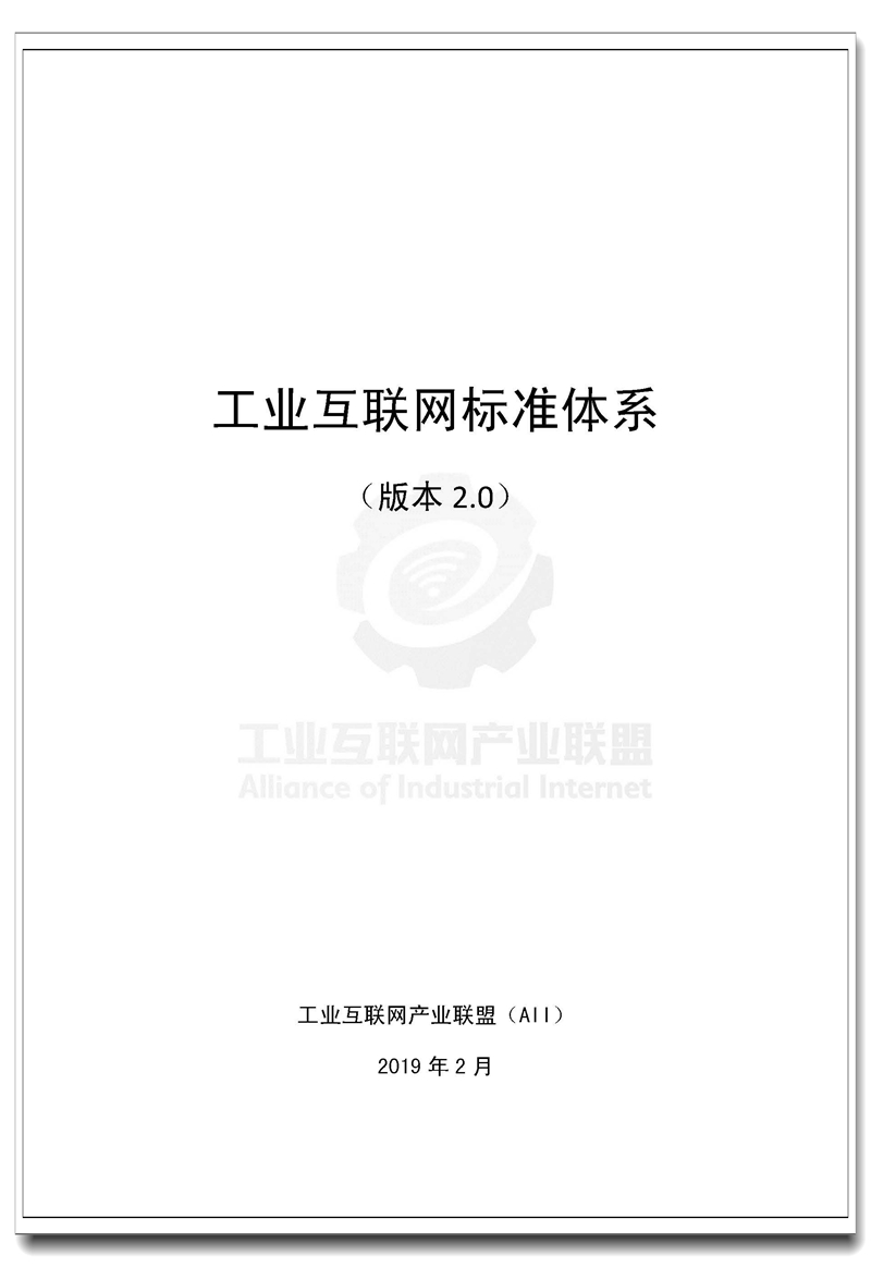 Pages from 工业互联网标准体系2.0.jpg