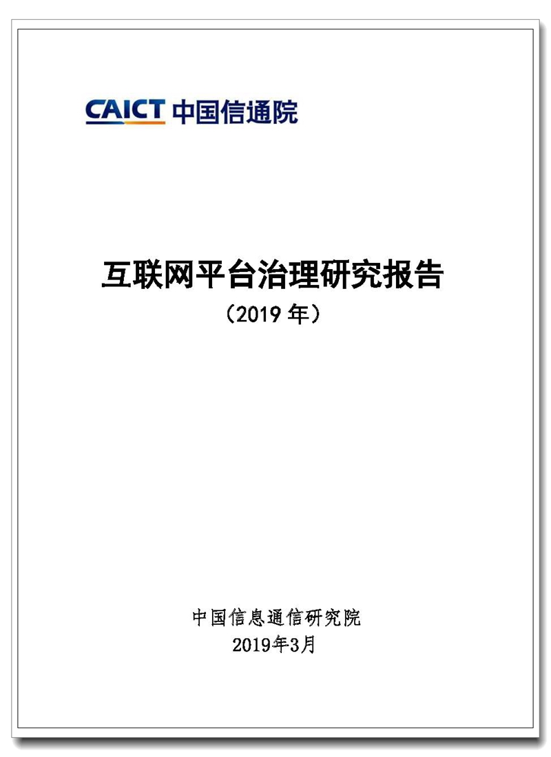 Pages from 《互联网平台治理研究报告》20190220.jpg