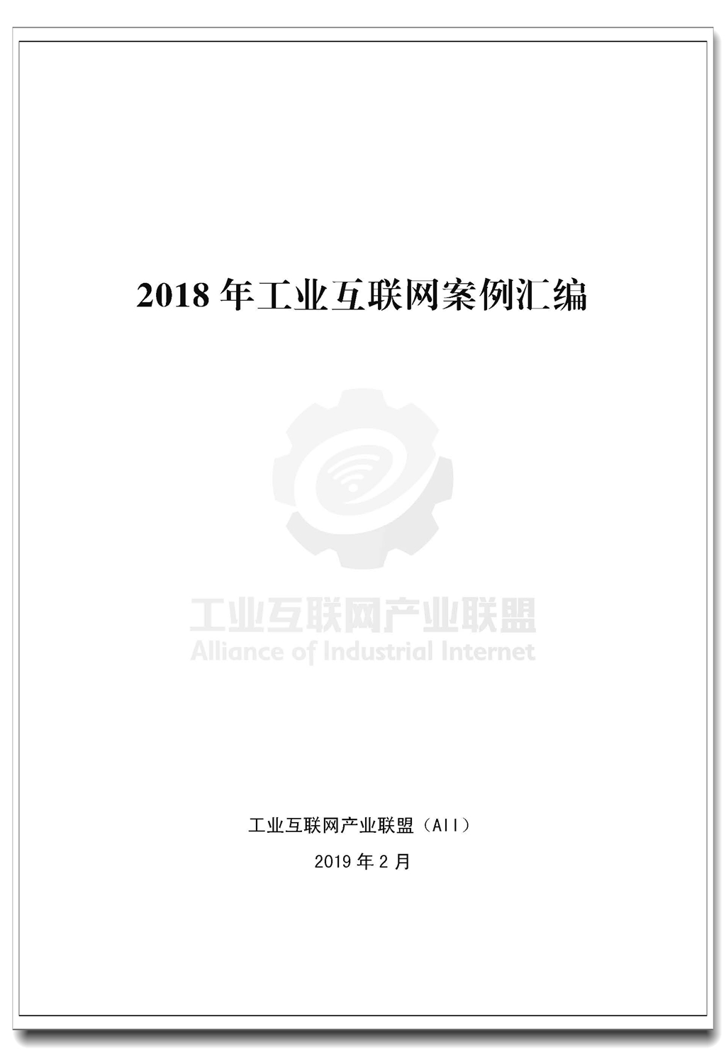 Pages from 2018年工业互联网案例汇编-测试床.jpg